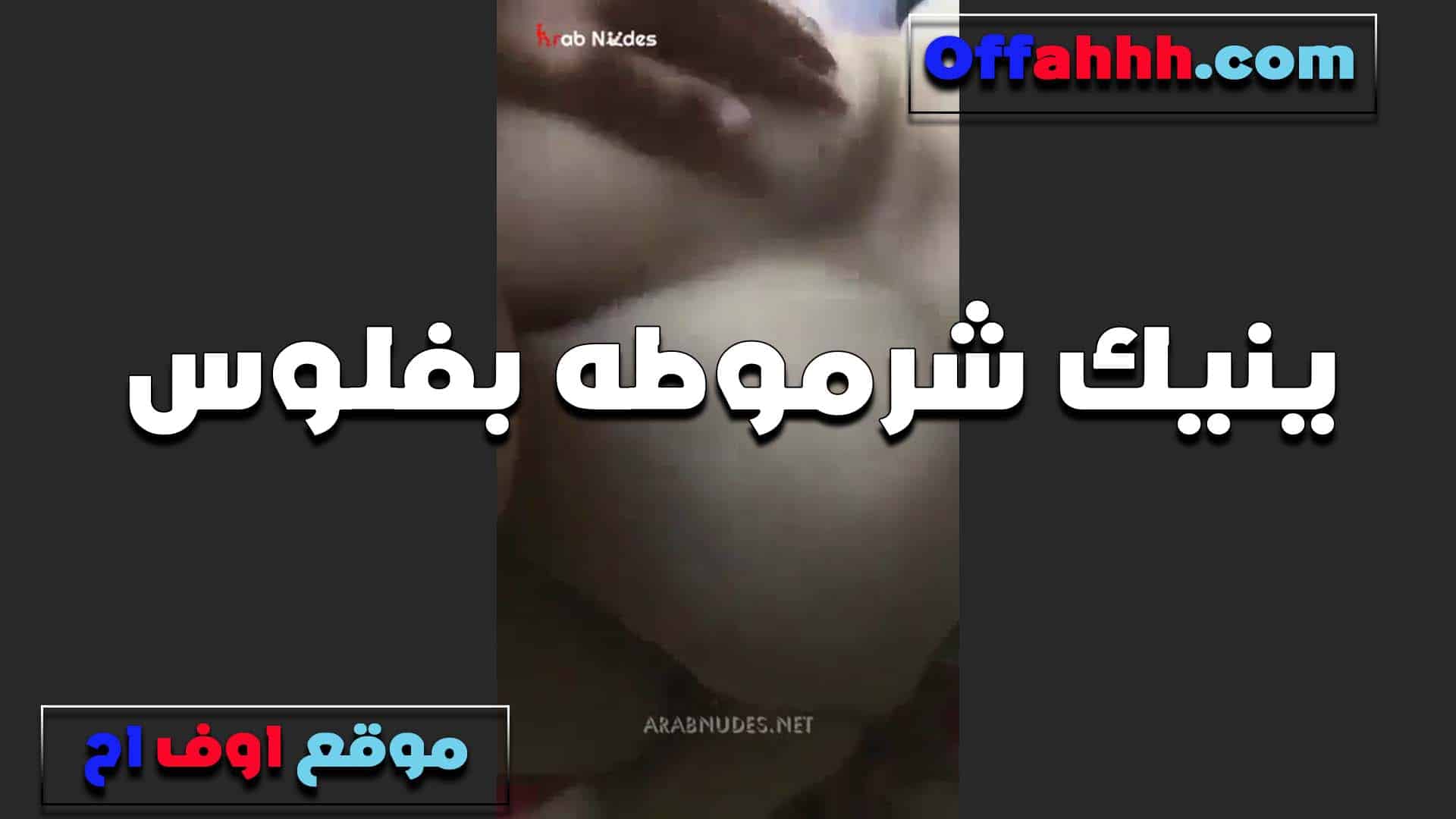 تتناك بالفلوس الشرموطه ولما وجعها اوي  سكس مصري زبه الكبير بتقوله طلعه وخد فلوسك ده بيوجع وكبير خالص