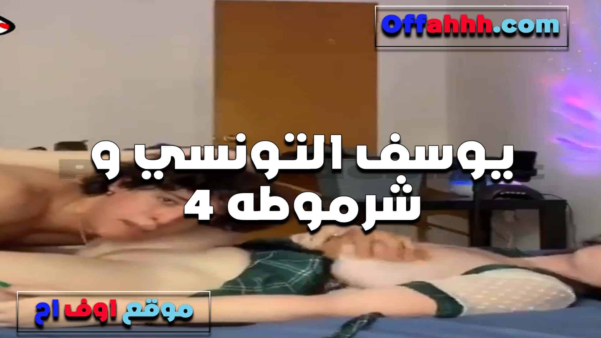 يوسف التونسي والعاهرة المصرية، تمتص وتداعب قضيبه قبل أن يضعه في مهبلها. سكس مصري
