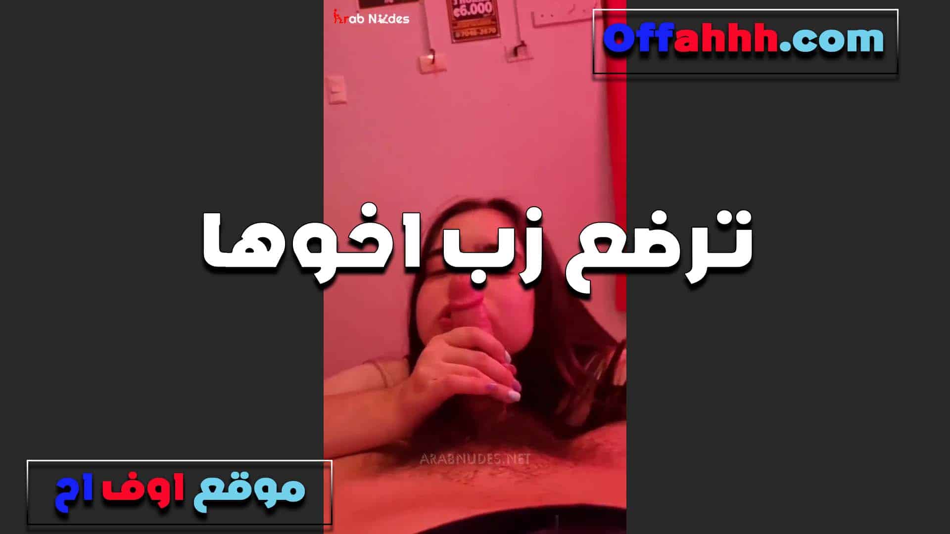 شاف اخوها بيتفرج ع سكس مصري لى افلام سكس وزبه واقف اوي نزلت عليه ورضعته الشرموطه