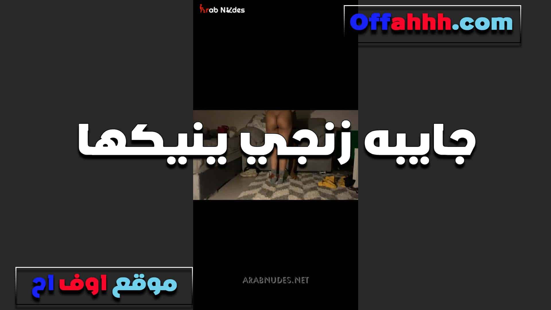 جايبه زنجي ينيكها قحبه سع سكس مصري وديه هيجانه اوي على النيك وكسها مولع عايزه تتركب ركب
