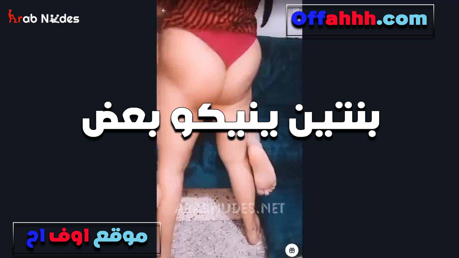 مرات اخويا تعبانه والخول اخو سكس مصري يا مش مكيفها بتاجيلي عان تريح نفسها معايا والحس كسها