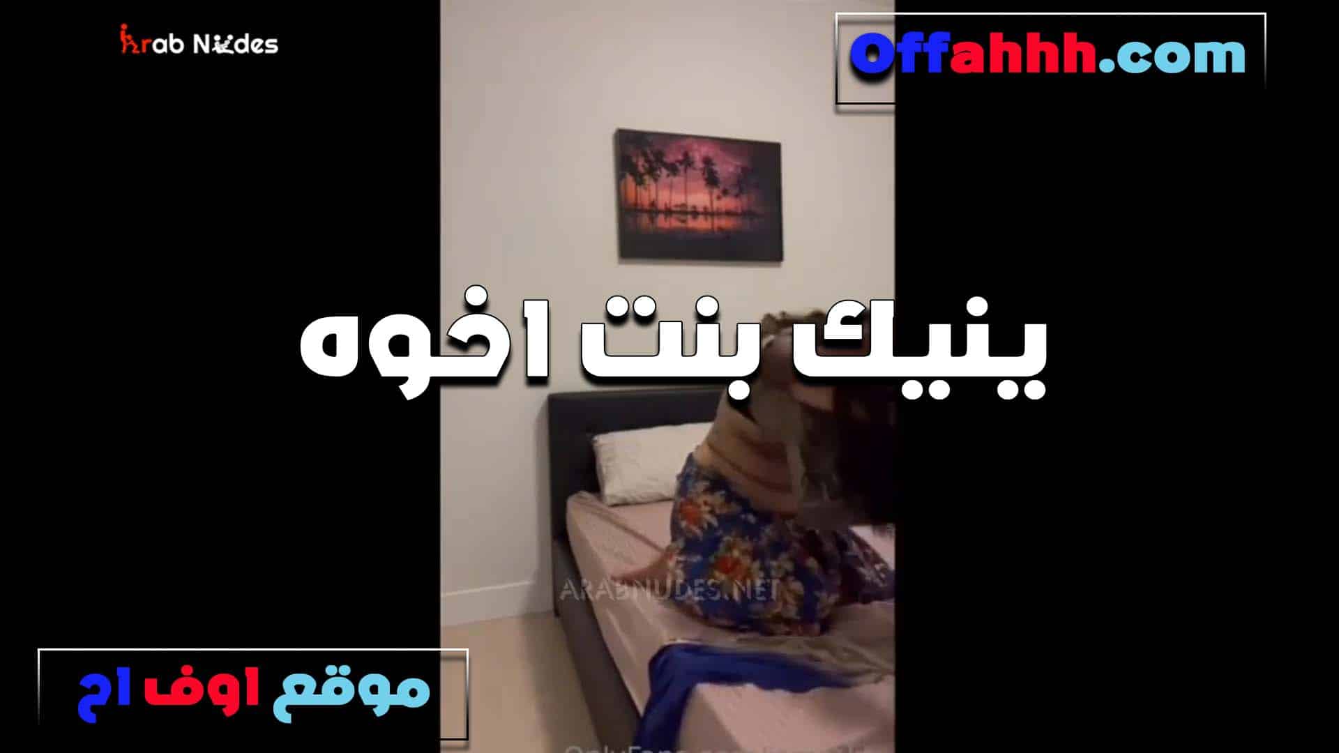 العرص بينيك بنت اخوه الهيجانه وتلعب في سكس مصري  زبه بتقوله زبك كبير اوي يا عمو وبيوجعني اوي في طيزي
