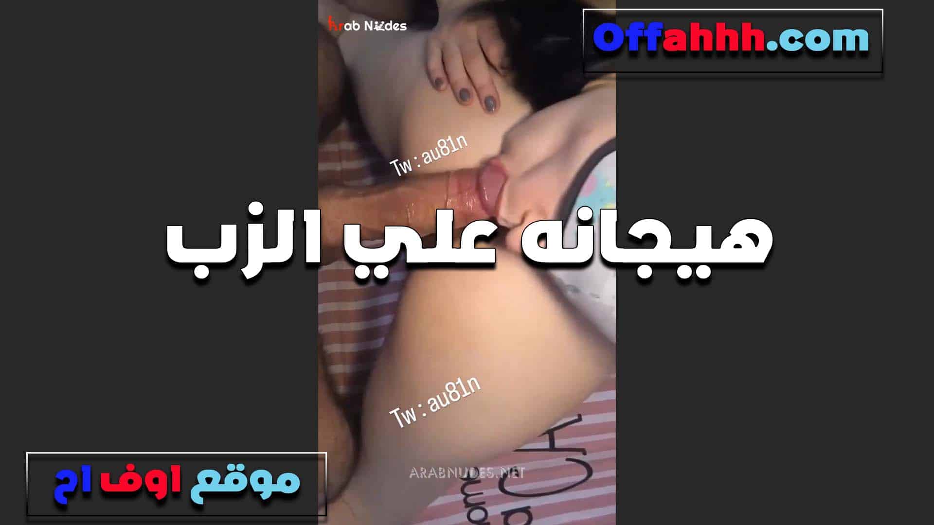 شوفت جوز بنتي لما كان قاعد في الصاله عندي ماسك سكس مصري  العمود بتاعه وبيلعب فيه قدامي وانا سحت اوي ومصتهوله