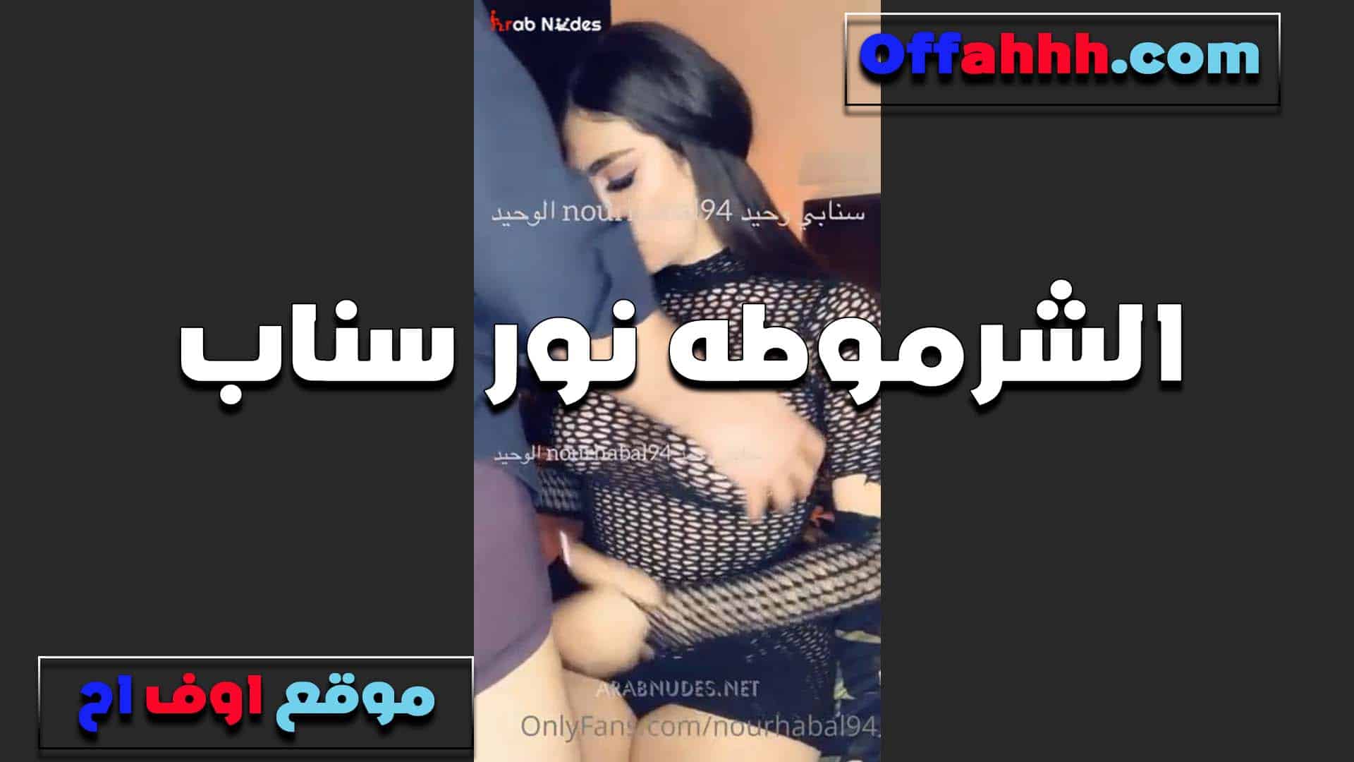 الشرموطه نور على السنا سكس مصري ب مع الخول بتاعها يقفش في بزازها وترضع في زبه الهايج