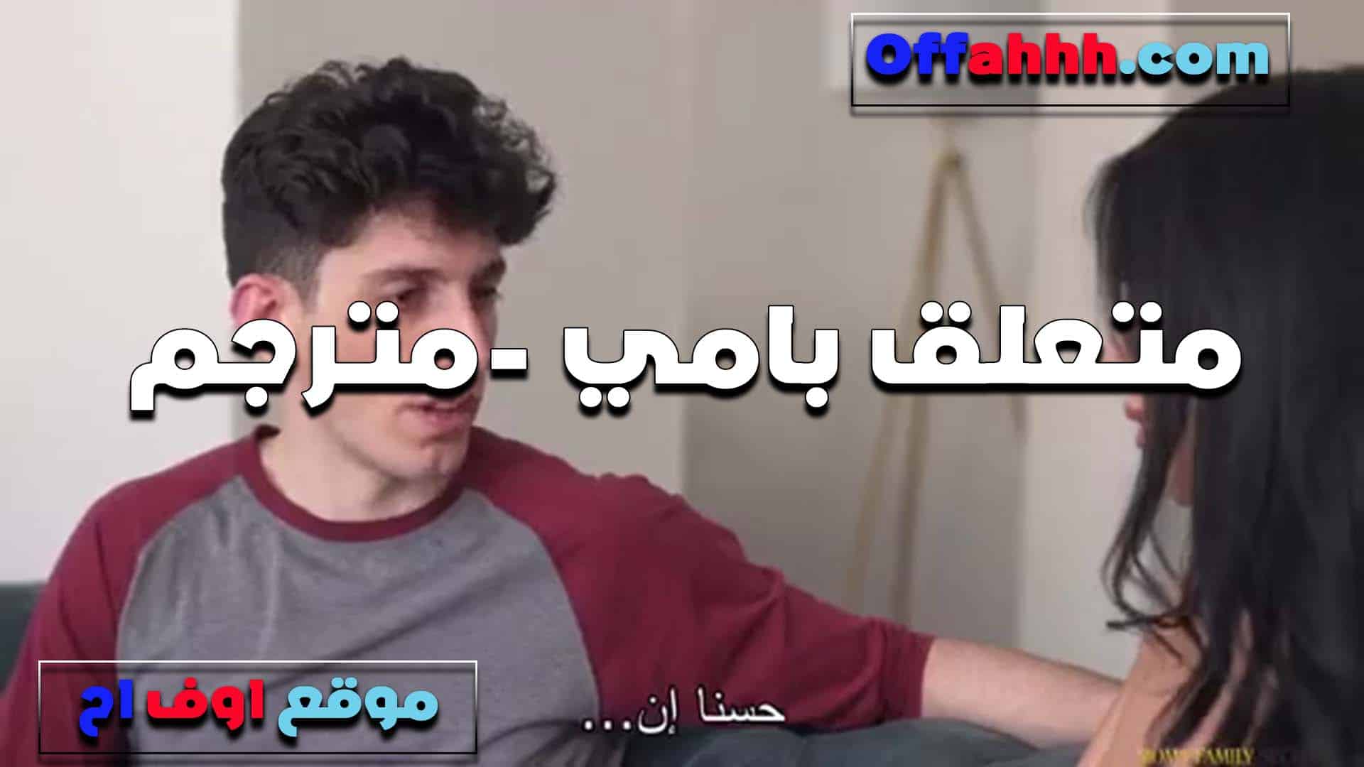 مراهق متعلق ابمه اوي لدرجه انو بينام معاها على السرير وزبه بيقى واقف وهي سكس مصري  لاحظته وقلعته المنطلون ومصتله زبه الهيجان سكس مترجم