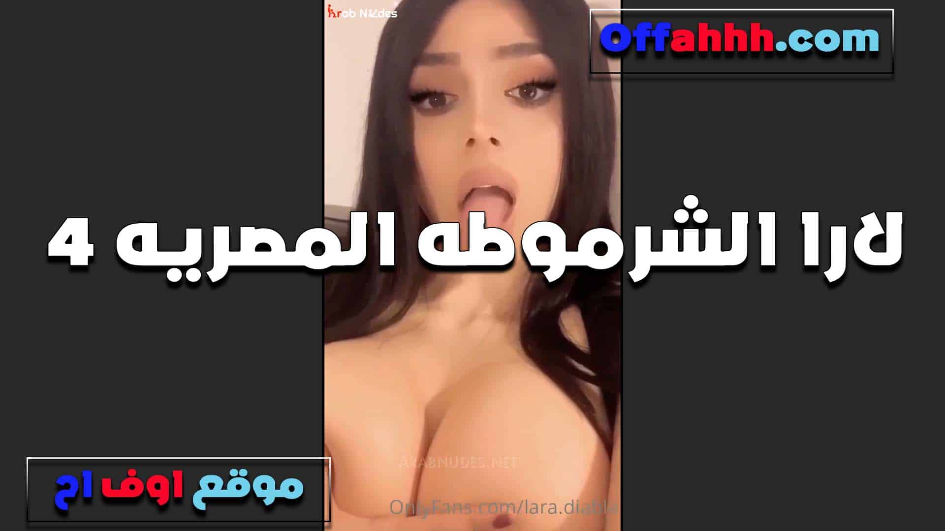 لارا الشرموطه المصريه عريانه على اللايف  سكس مصري بزازها فاجرين وعيزه تحط زب يكون كبير وتخين اوي بينهم