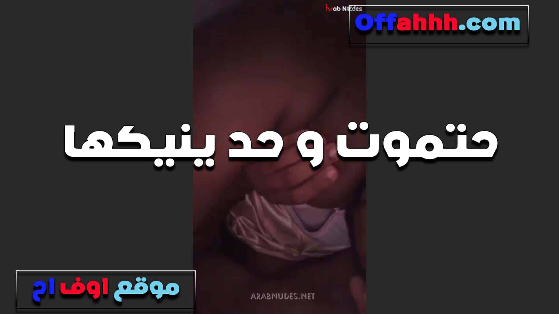 حتموت وحد ينيكها الشرموطه بتقول سكس مصري  نفسي اوي اركب على زب واتوجع اوي منه واقوله نيك اكتر