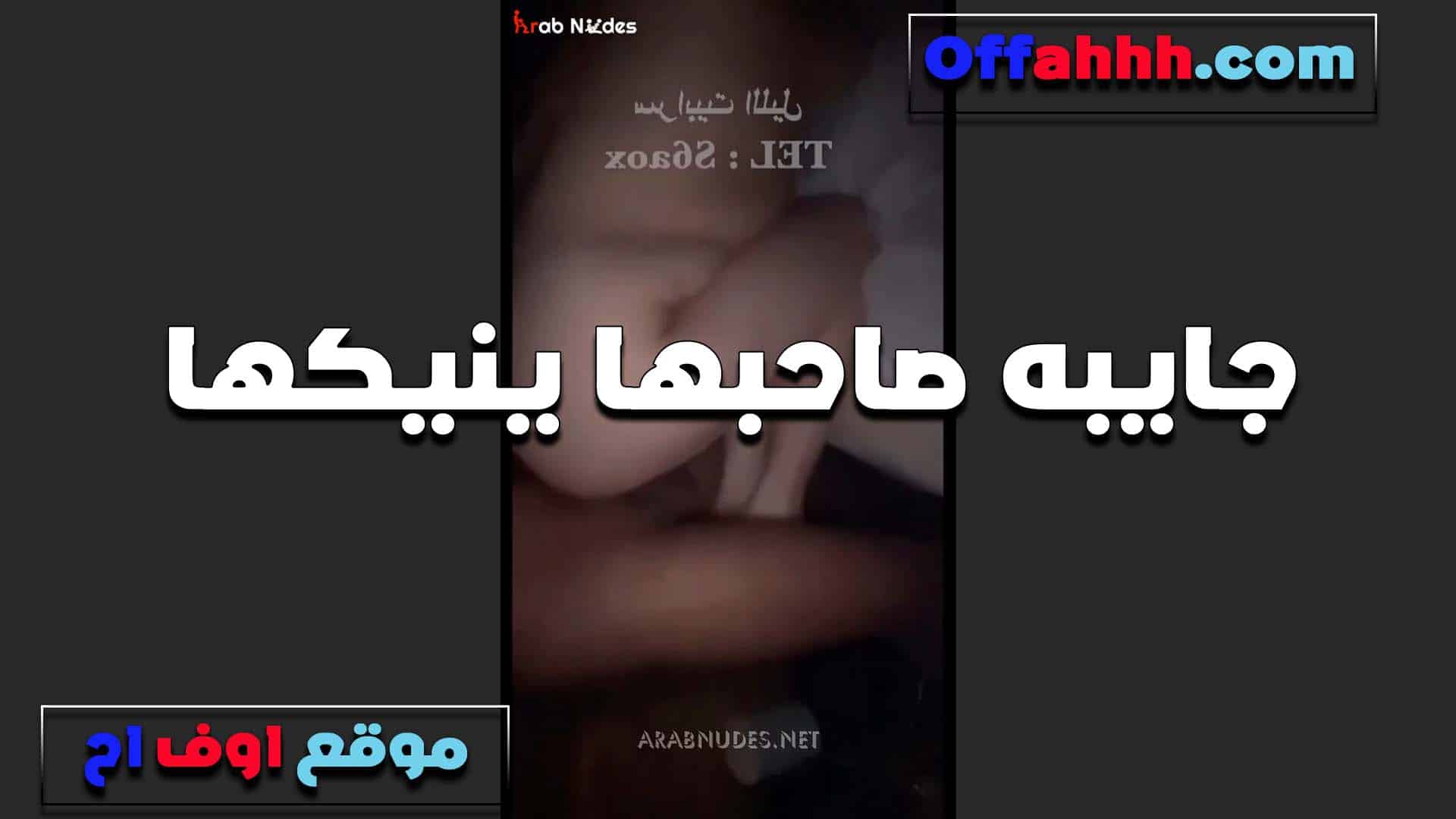 الواد الشقي شغال يشقلب فيا على  سكس مصري السرير بهدلني وتعبني اوي كسر جسمي اوي من كتر الشقليب