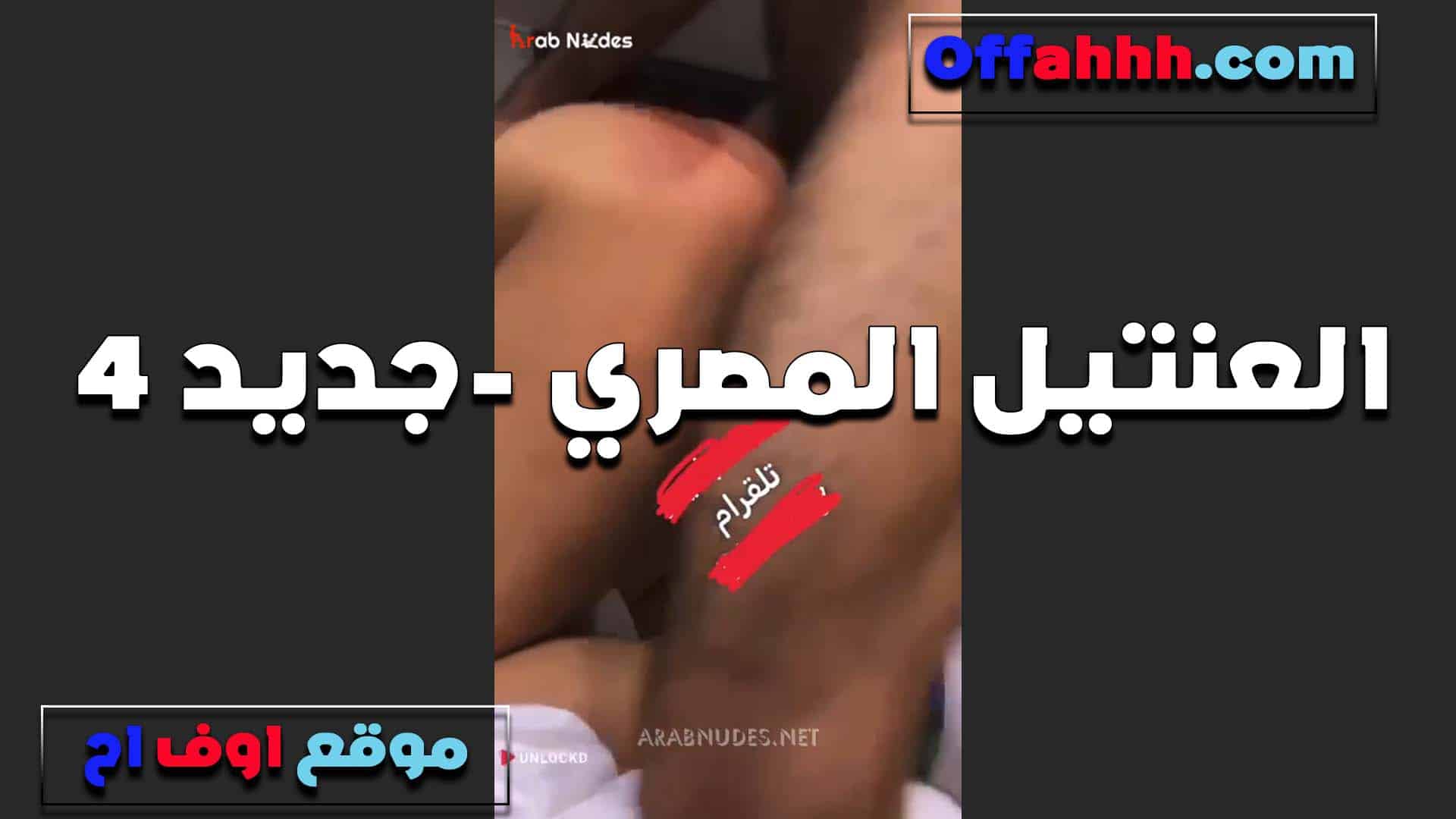 اه على اللي بيحصل في اخر ال سكس مصري ليل الشرموطه تروح لجارها وتتناك منه للصبح وتمتع كسها