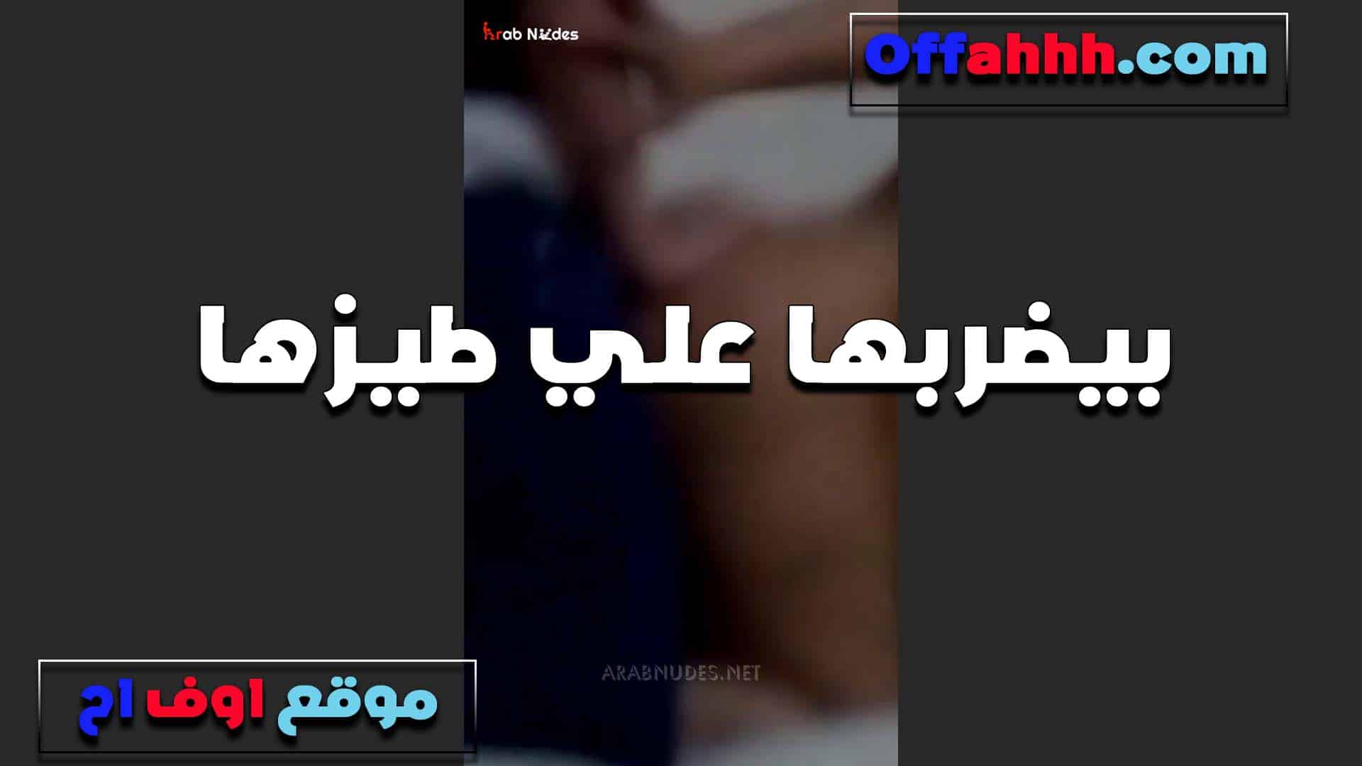 بتقوله اضربني على طيزي اوي وانت و سكس مصري بتنيك في خرمي جامد بولع اوي وبيحسسني اني شرموطه خالص
