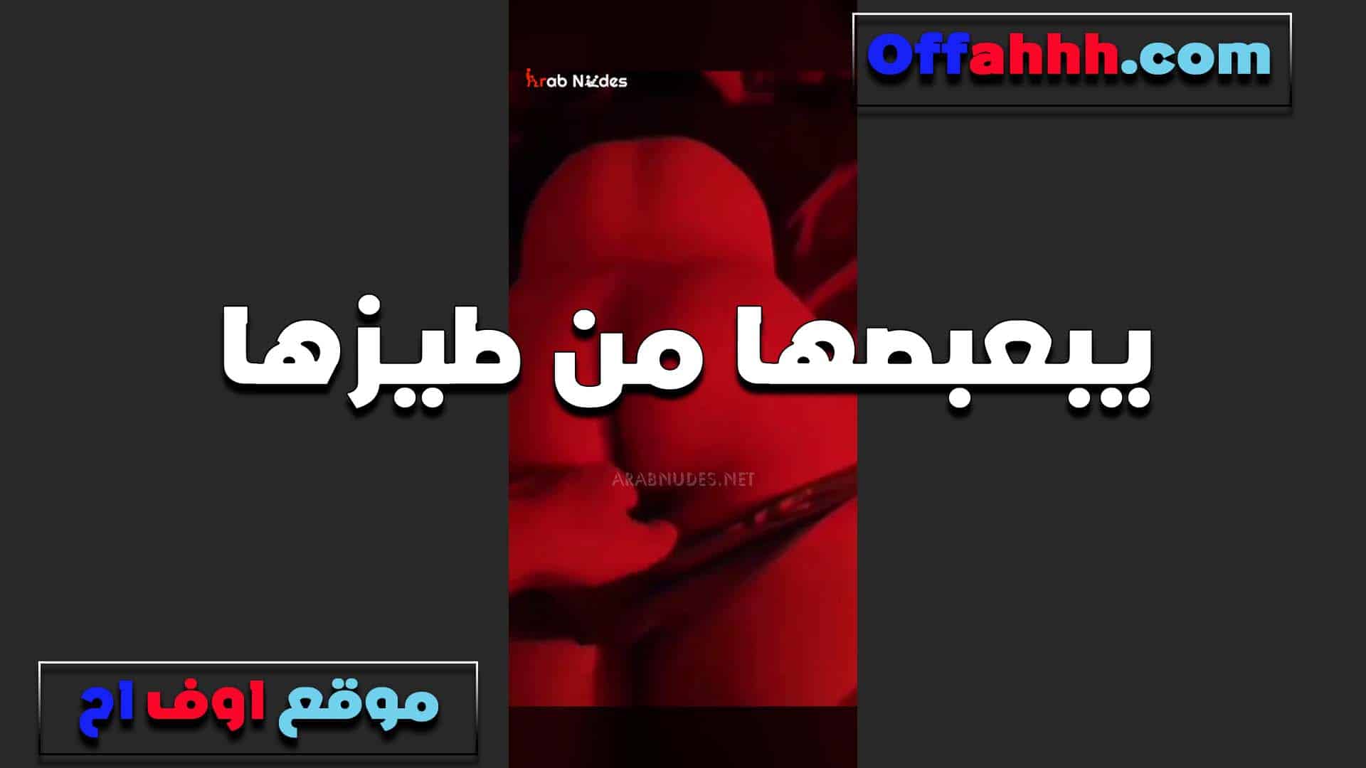 بتقوله بعبصني في طيزي يا  سكس مصري عرص انت وبتنيك في كسي عايزه احس اني بتناك في الاتنين