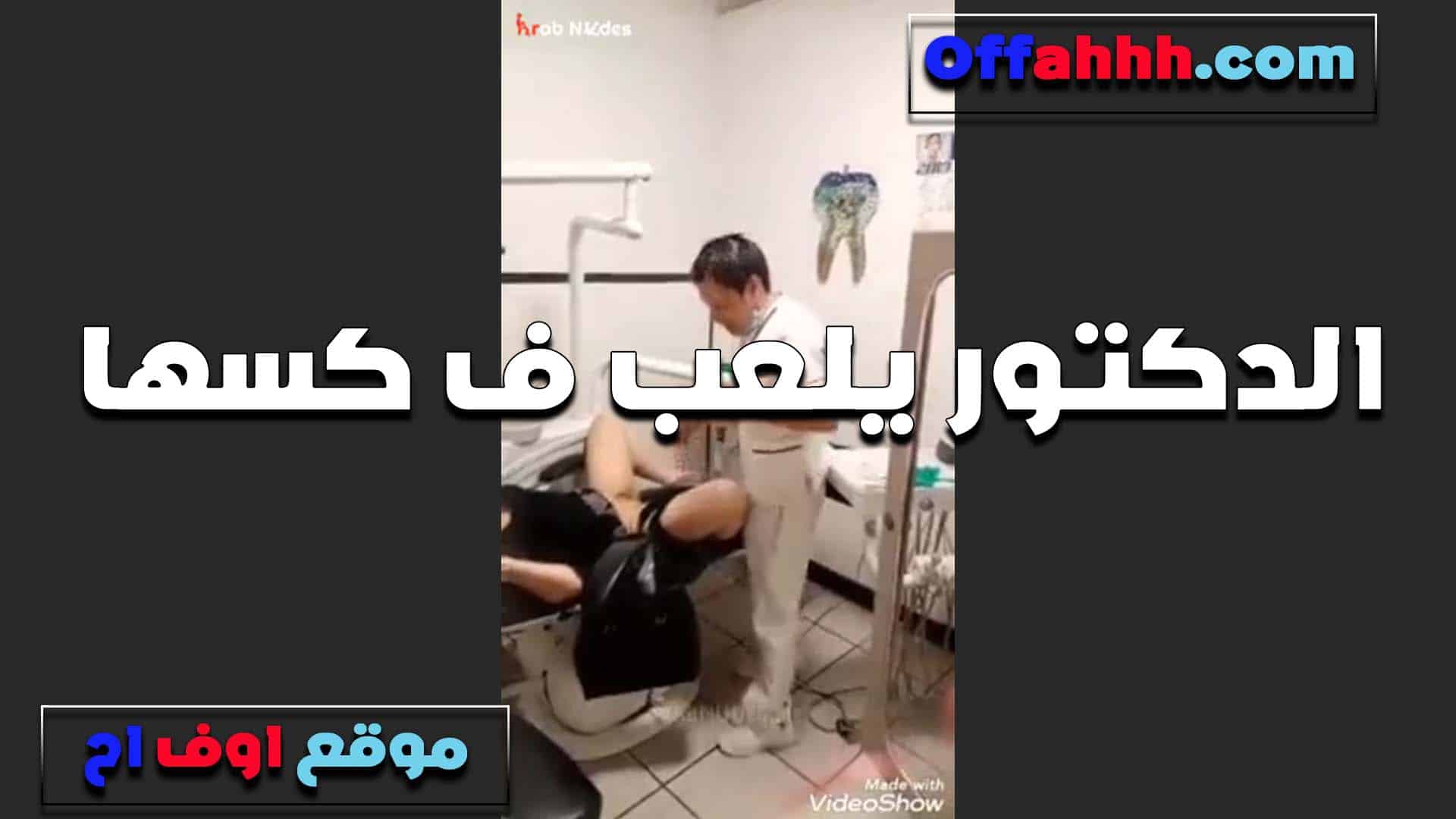الدكتور بيلعب في كسها ل سكس مصري ما كشفت هدومها وعايز يلحس كسها وينيكه هايج اوي عليها