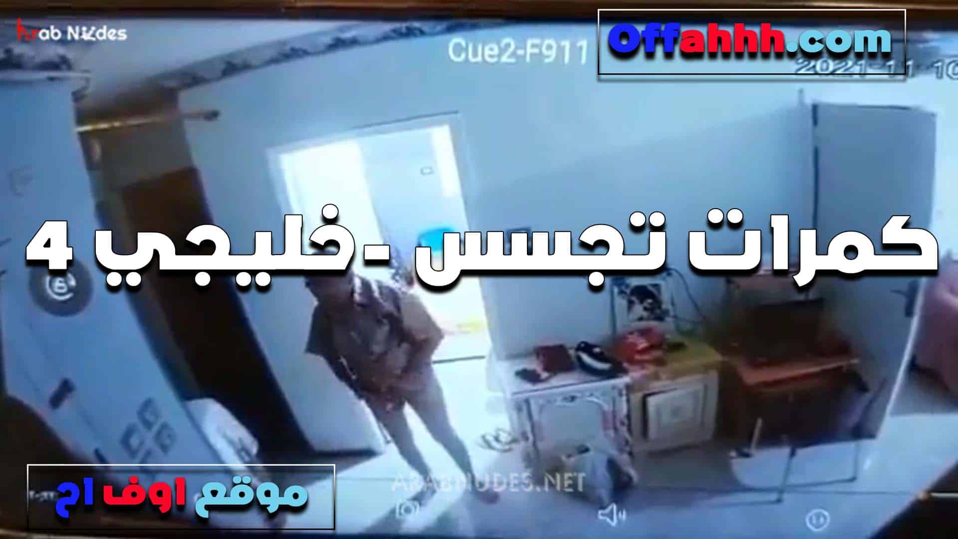 بيدخل عليها البيت الخول سكس مصري  عند جارته ويشوفها بالقميص ويهيج عليها وفشخ كسها نيك