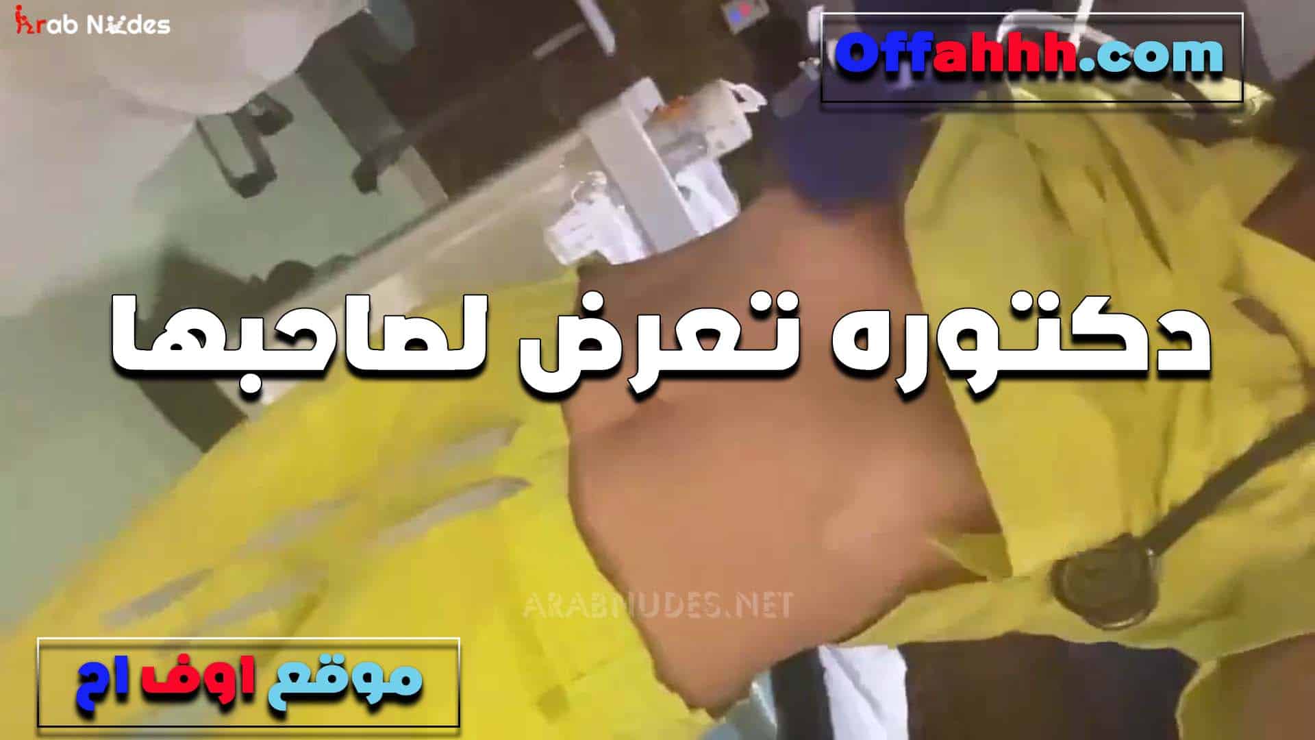 دكتوره هيجانه اوي تعرض لحبيبها بلبس الشغل وتبين سكس مصري  صدرها بتقوله ايه رايك حلو عليا عايزه اتناك منك اووي