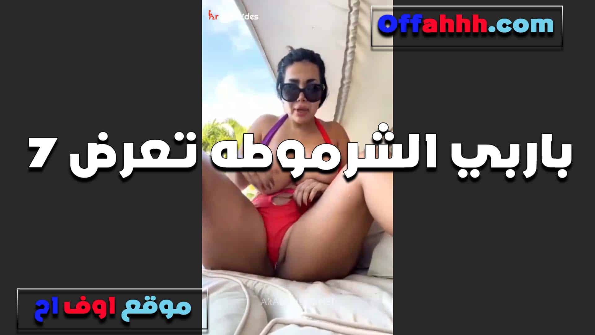 باربي بالاندر والسنتيانه تعرض حلاوه جسمها  سكس مصري الملظلظ وبزازها المربربه عايزه فحل تمتعه وتتمتع معاه