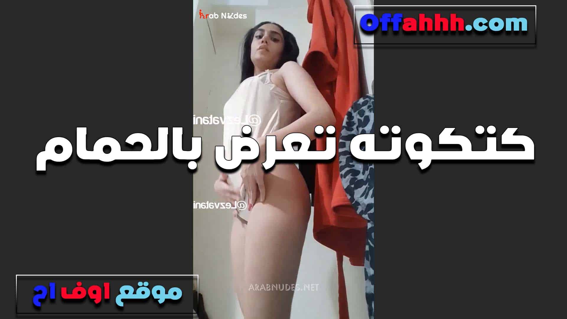دخلت الحمام عشان تع سكس مصري رض جسمها للواد على الكام كتوكوته مصريه مولعه وهيجانه