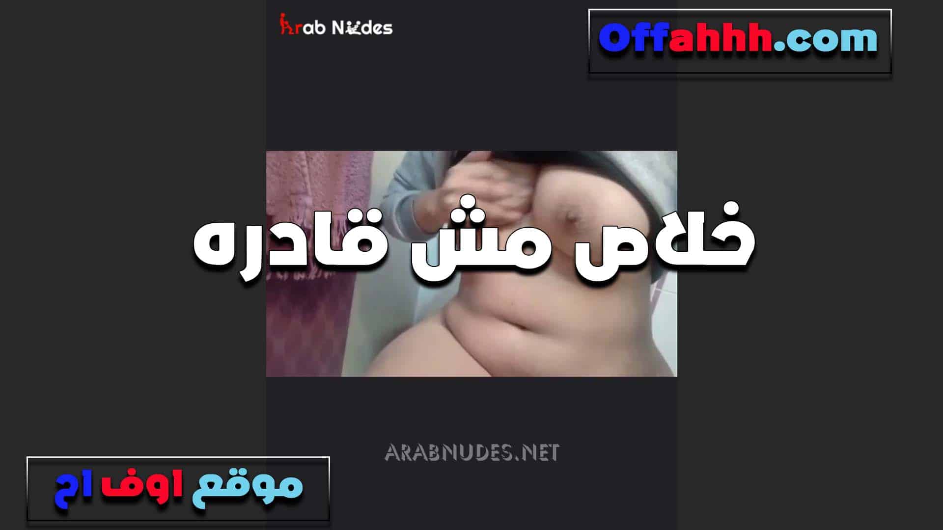 خلاص مش قادره نار مولعه ف سكس مصري ي كسي وعايزه اللي يطفيها نيك من زبه قطعت حلماتها دعك