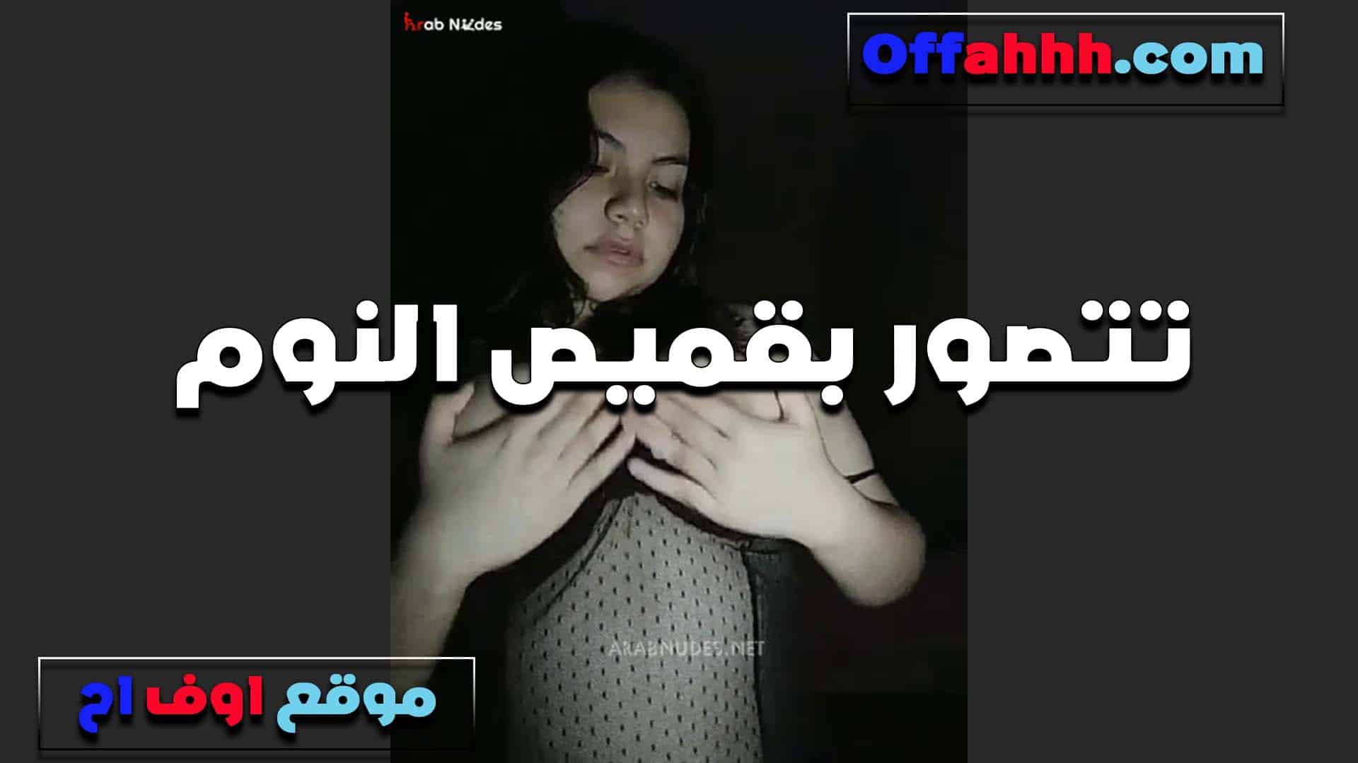 بتقول عايزاك تدلعني قبل ما  سكس مصري تقلعني يا خول انا بحب الدلع اوي بيخلي كسي ينزل العسل