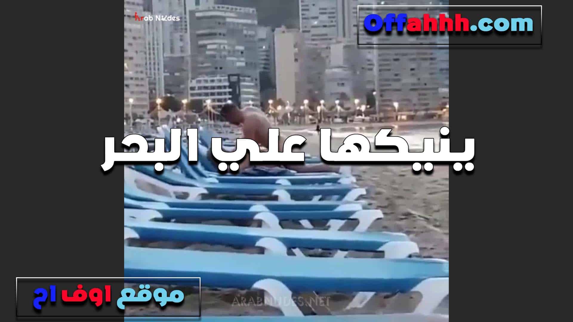 هو يمارس معها الجنس على الشاطئ، الجنس المصري، وهي شهوانية للغاية لدرجة أنها لا تدرك ما يحيط بها. سكس مصري