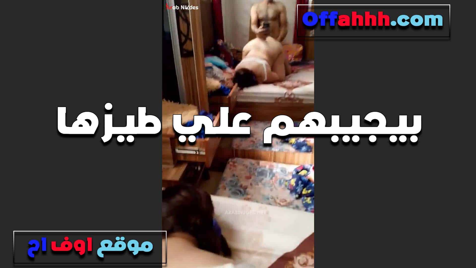بيجيبهم على طيزها من بره الخول  سكس مصري والشرموطه زعلانه اوي كان نفسها ينزلو في الخرم المولع