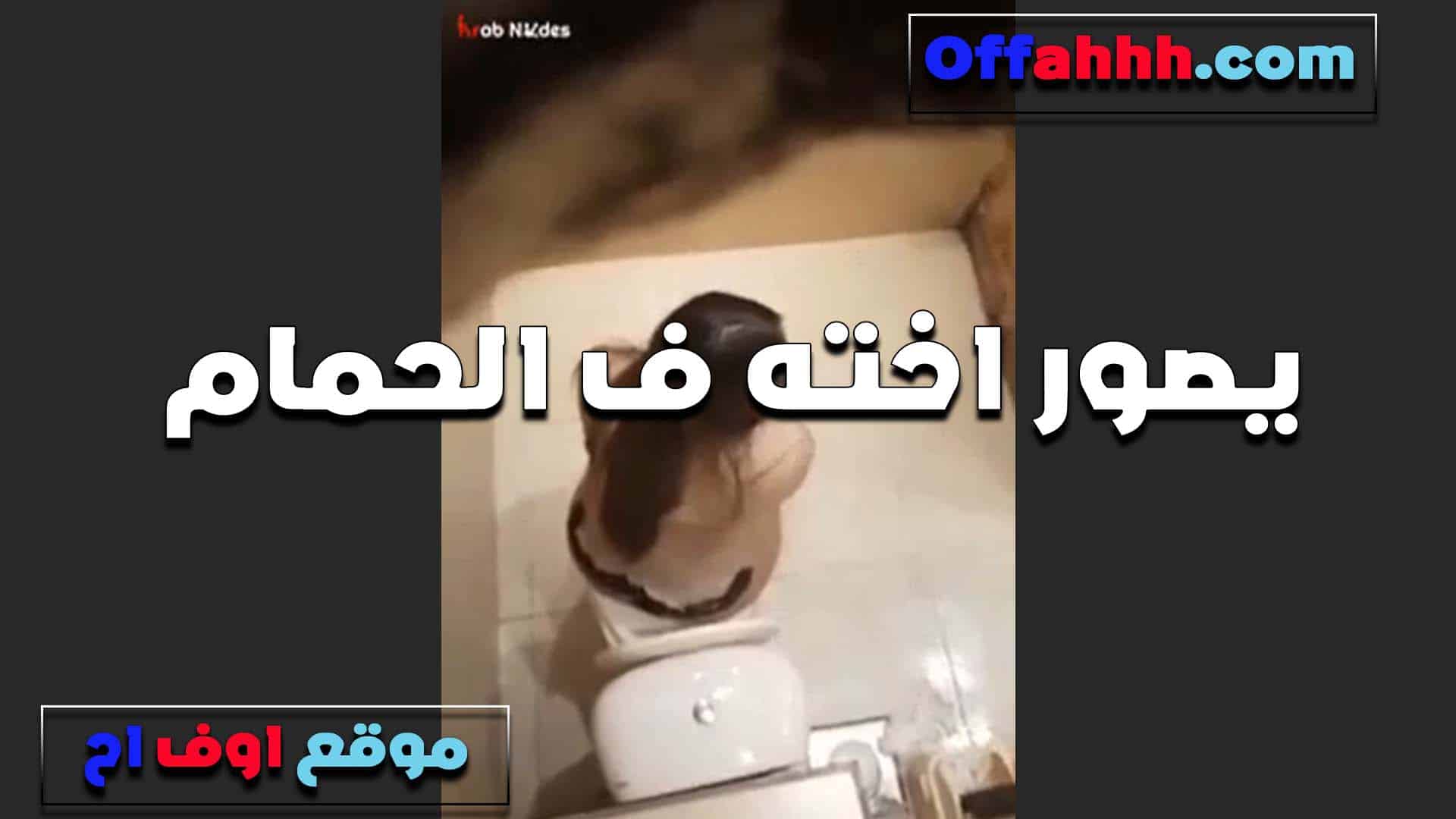 حبيبي انا مشتقالك اوي ومش  سكس مصري قادره استحمل بعادك قحبه في الحمام تصور نفسها لحبيبها