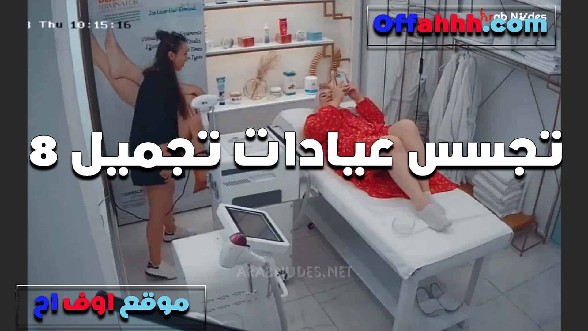 وهي مستلقية على طاولة الفحص، وفي مشهد جنسي مصري، ترفع ملابسها، ويشعر الطبيب بإثارة شديدة في اللحظة التي يرى فيها مهبلها الأحمر. سكس مصري
