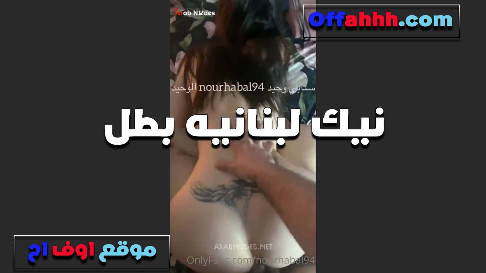 امرأة لبنانية لديها وشم على مؤخرتها تطلب من الرجل أن يلعقها ويقبلها أولاً قبل ممارسة الجنس. سكس مصري