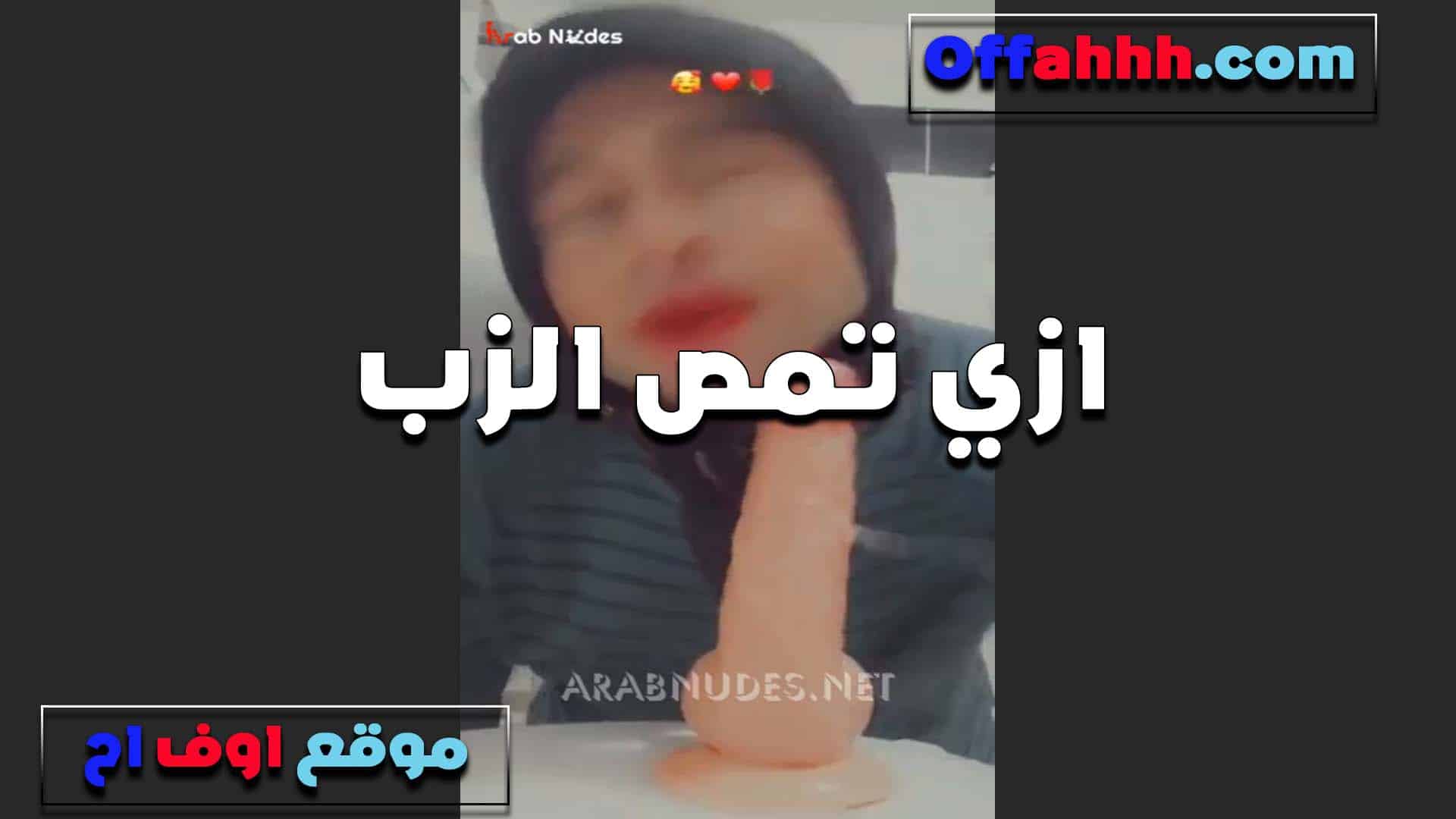 بصي بقى هعملك ازاي تمص الزب شرموطه سكس مصري جيبالها زب وحطاه قدامها وبتعلم البنات ازاي يمصو الزب