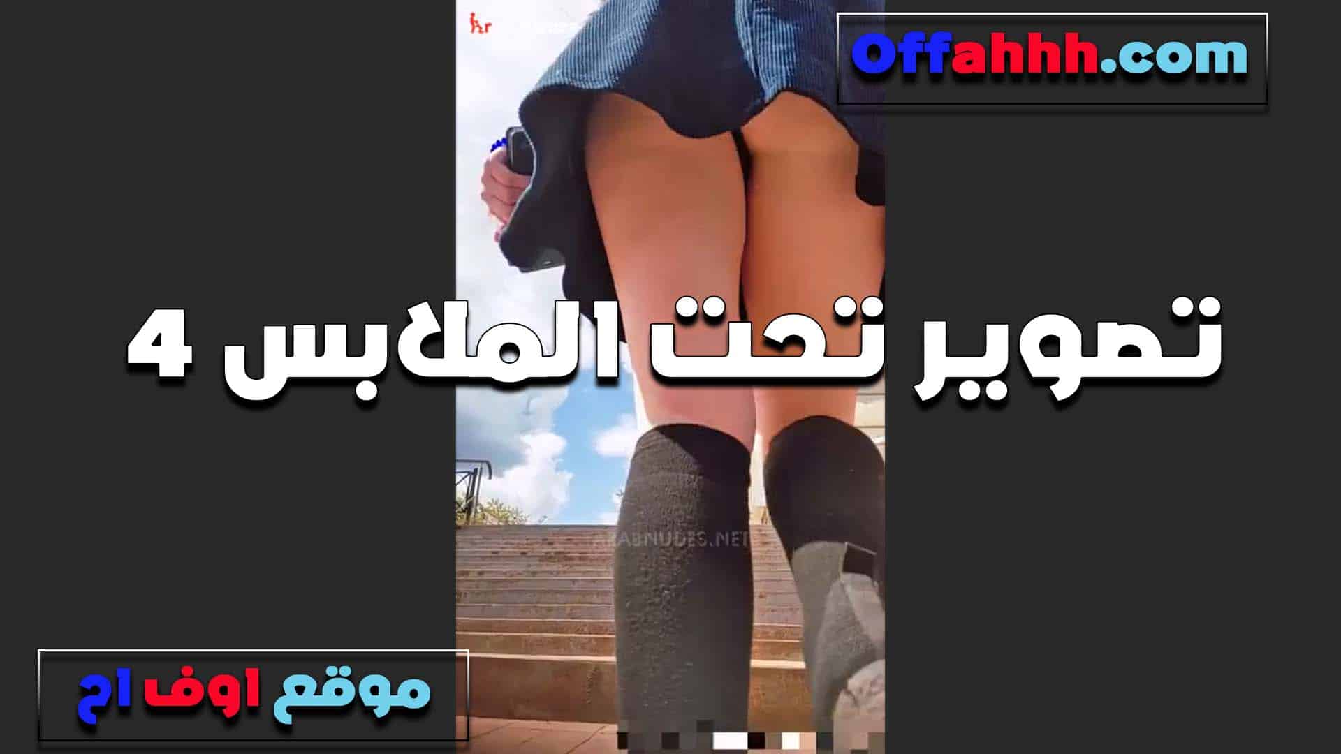 الخول بيحط الكاميرا تحته سكس مصري ا ويصور طيزها البيضه الشرموطه مش لابسه الاندر بتاعها