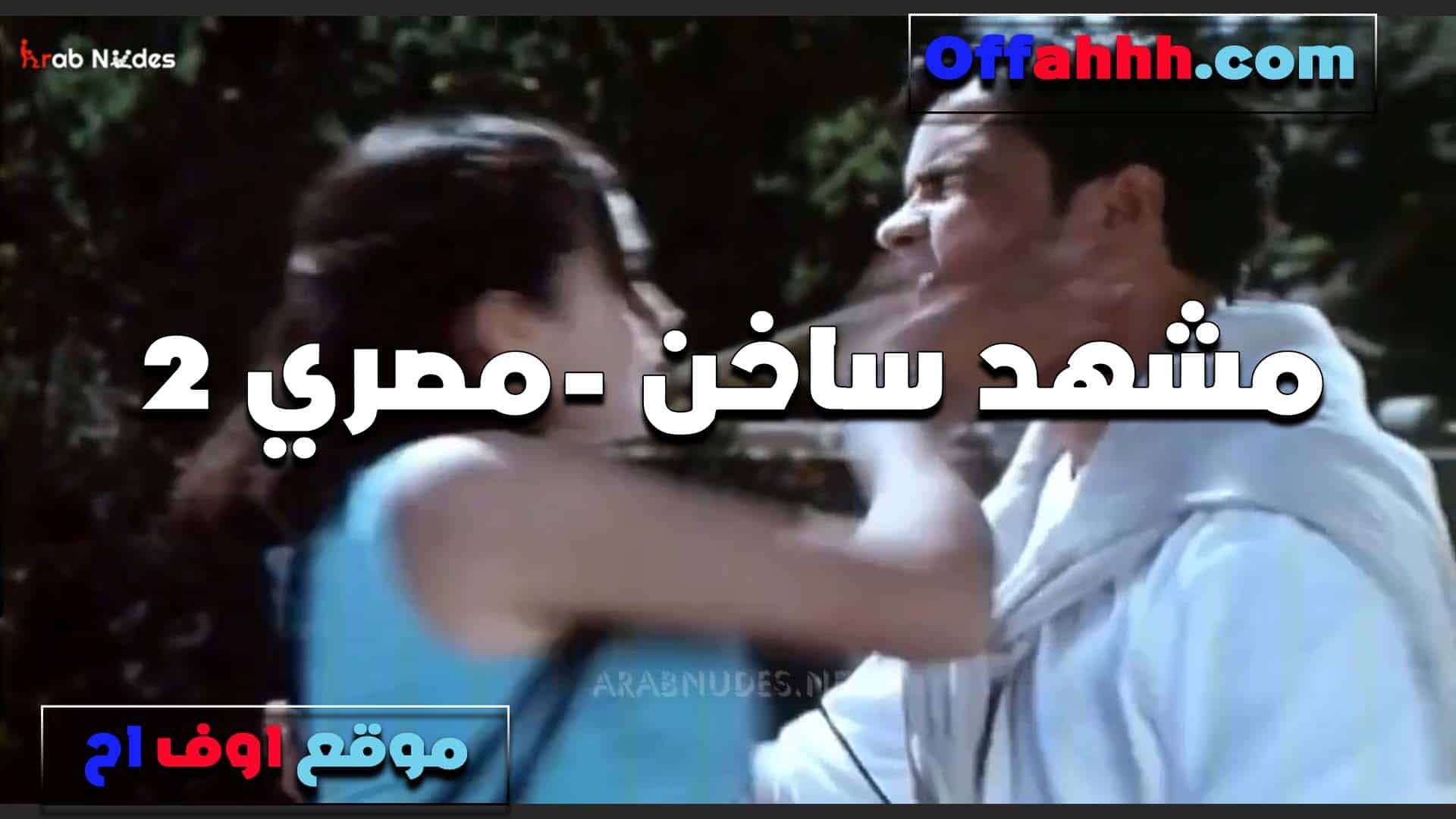 بوس ساخن واثاره  سكس مصري من مشهد محذوف من فيلم مصري وسخنت اوي البت على شفايفه