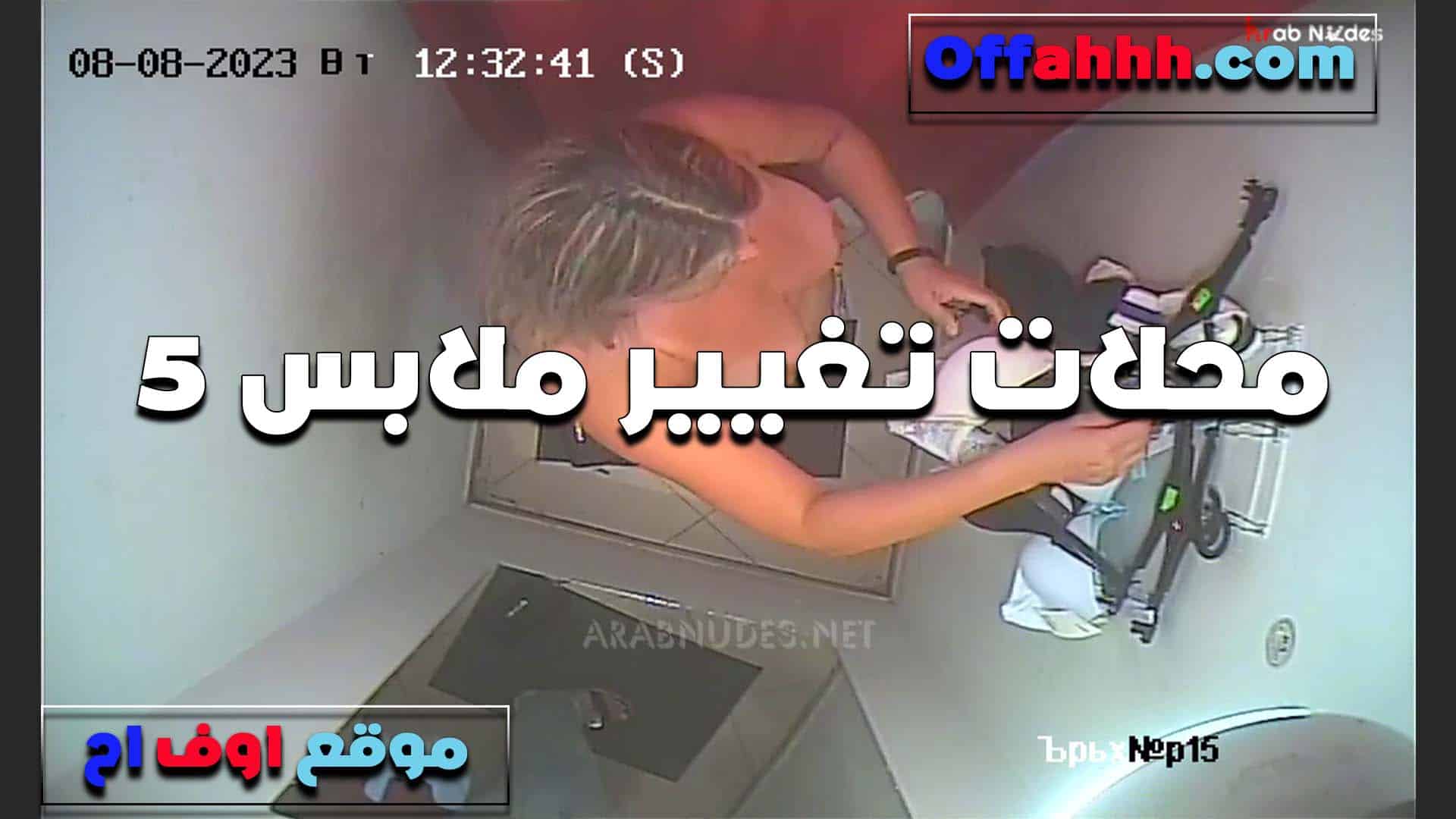 محلات الملابس حاطه كاميرا  سكس مصري تصوير في اوضه البروفا وبتصور البنات هي وبتقيس الهدوم