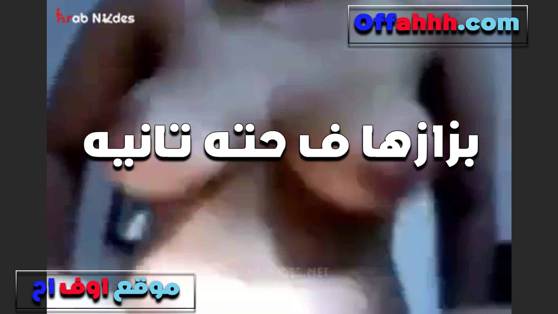 بزازها في حته تانيه الشرموطه عل سكس مصري يها صدر يلهلب اوي كبار ومنفوخين خالص وشغاله هرك فيهم