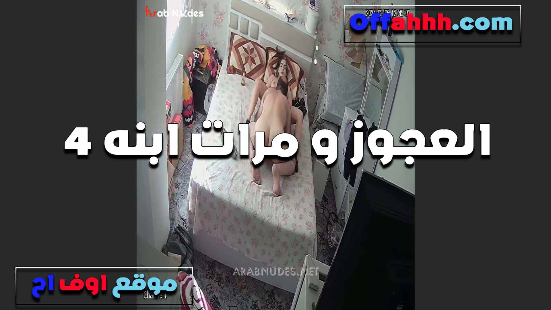 نام مع مرات ابنه القحبه الراجل الع سكس مصري جوز كيفها اكتر من جوزها الشباب بتقوله زبك جامد يا حج