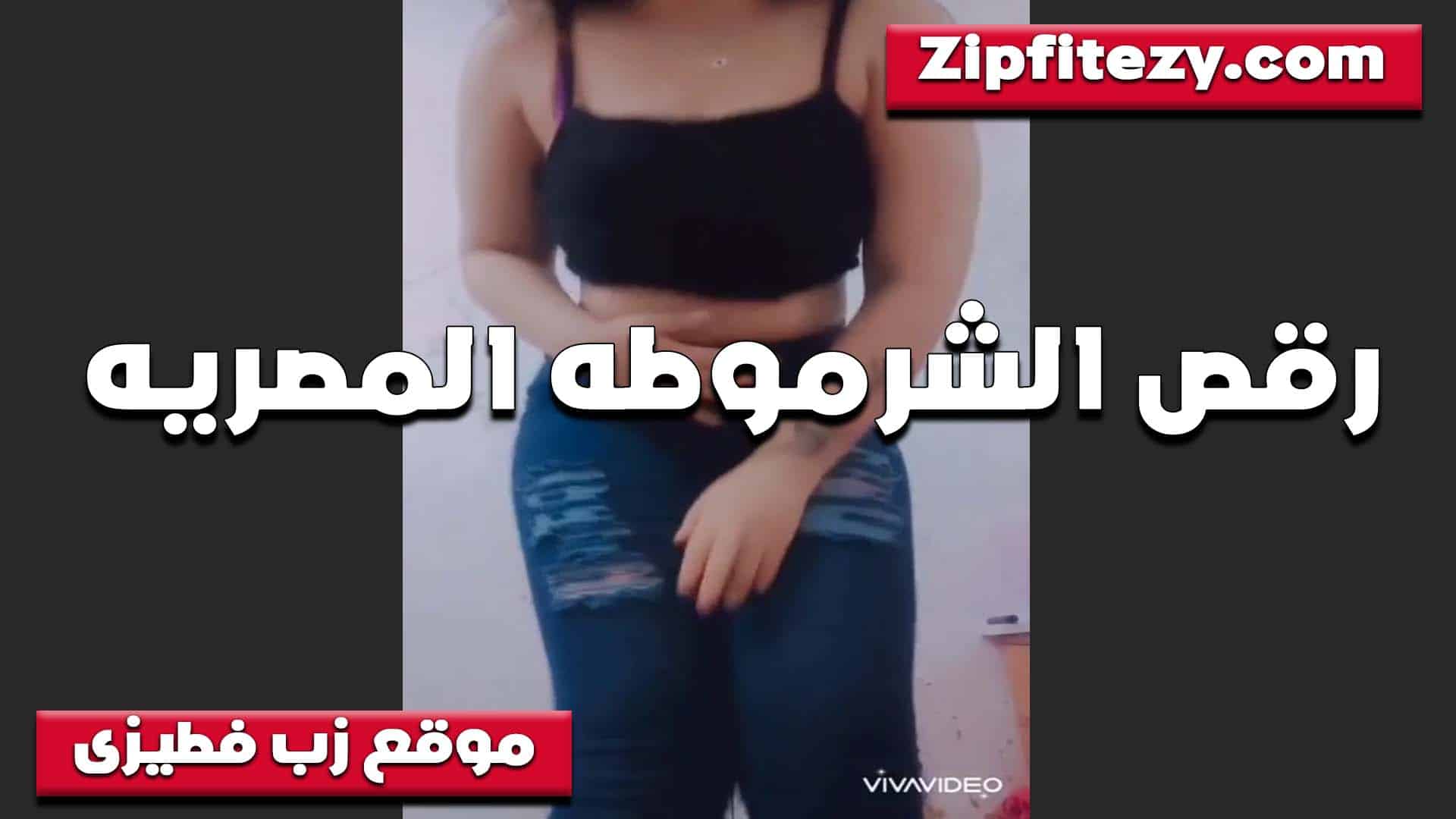 ترقص بالجينز الضيق ومحزق اوي على طي سكس مصري زها الشرموطه تقول نفسي اوي تنزل تحت وتلحس على الجينز