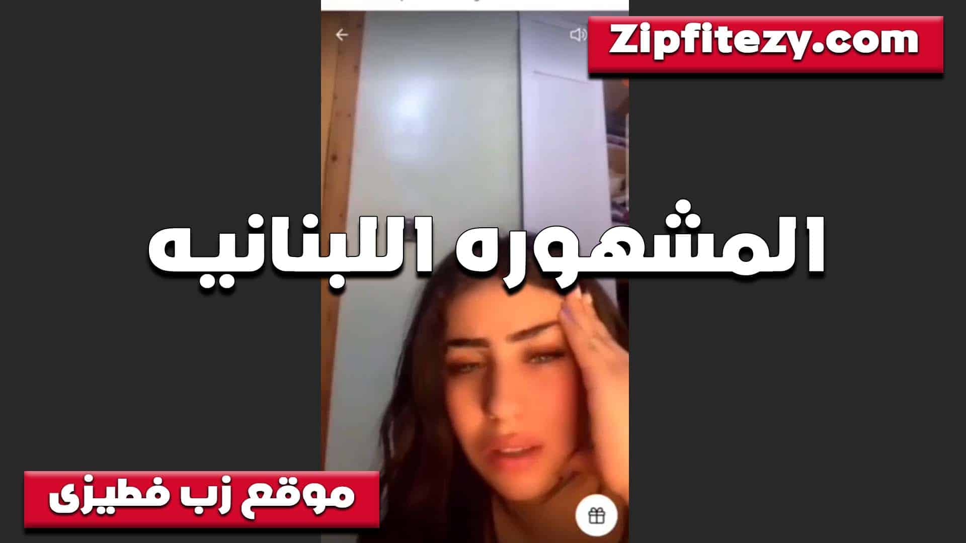 بتقوله عايزني اقلعلك يا خول  سكس مصري وتشوف كسي قحبه بتكلم شباب على الكاميرا وتتشرمط معاهم