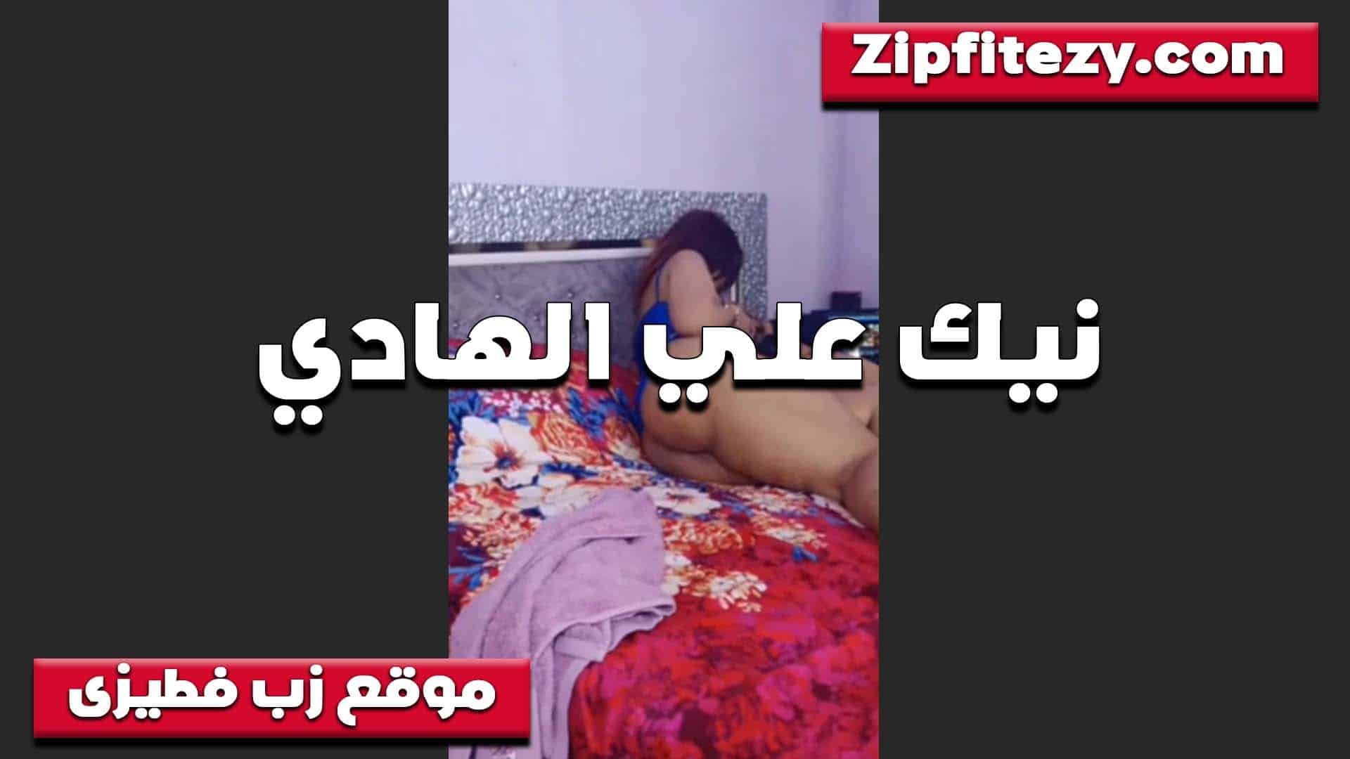 براحه ومتعني بقولك على سكس مصري  الهادي مش عايزه كروته في النيك يا خول كسي شرقان اوي