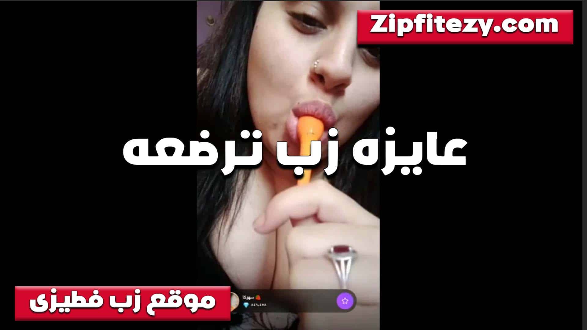 عايزه ارضع تعبانه ومحرومه سكس مصري  اوي الشرموطه ماسكه مصاصه وشغال مص نفسها في زب ترضعه