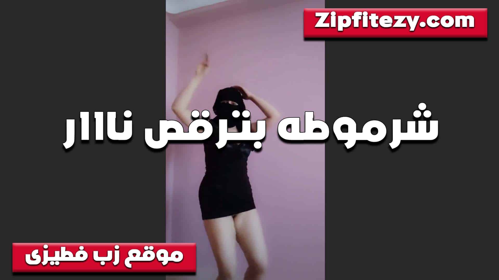 تقص بقميص اسود القحبه بت سكس مصري قوله اهو بدلعك يا متناك عشان تهيج وترزعني اوي في كسي