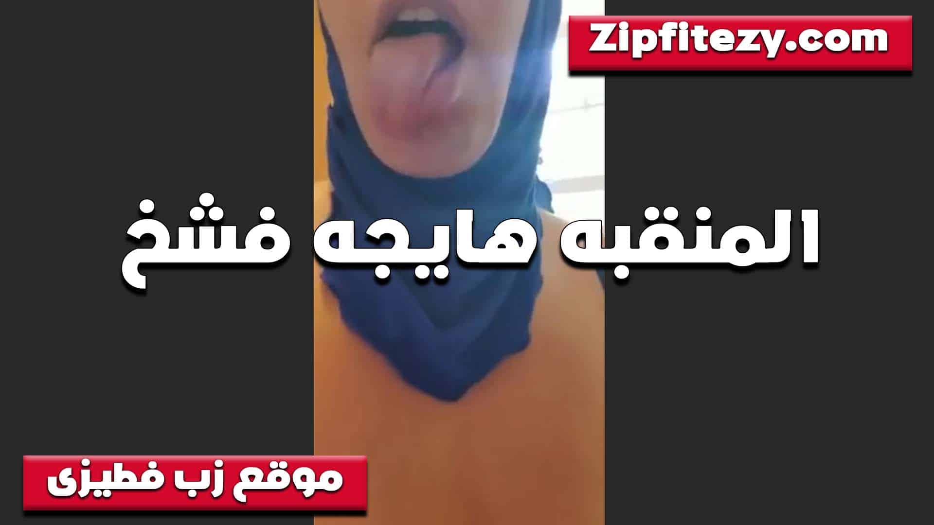 المنقبه الهيجانه فشخ مطلعه لس سكس مصري انها بتقول ده هيدوب زبرك لحس ومص تعالى مش هتندم خالص