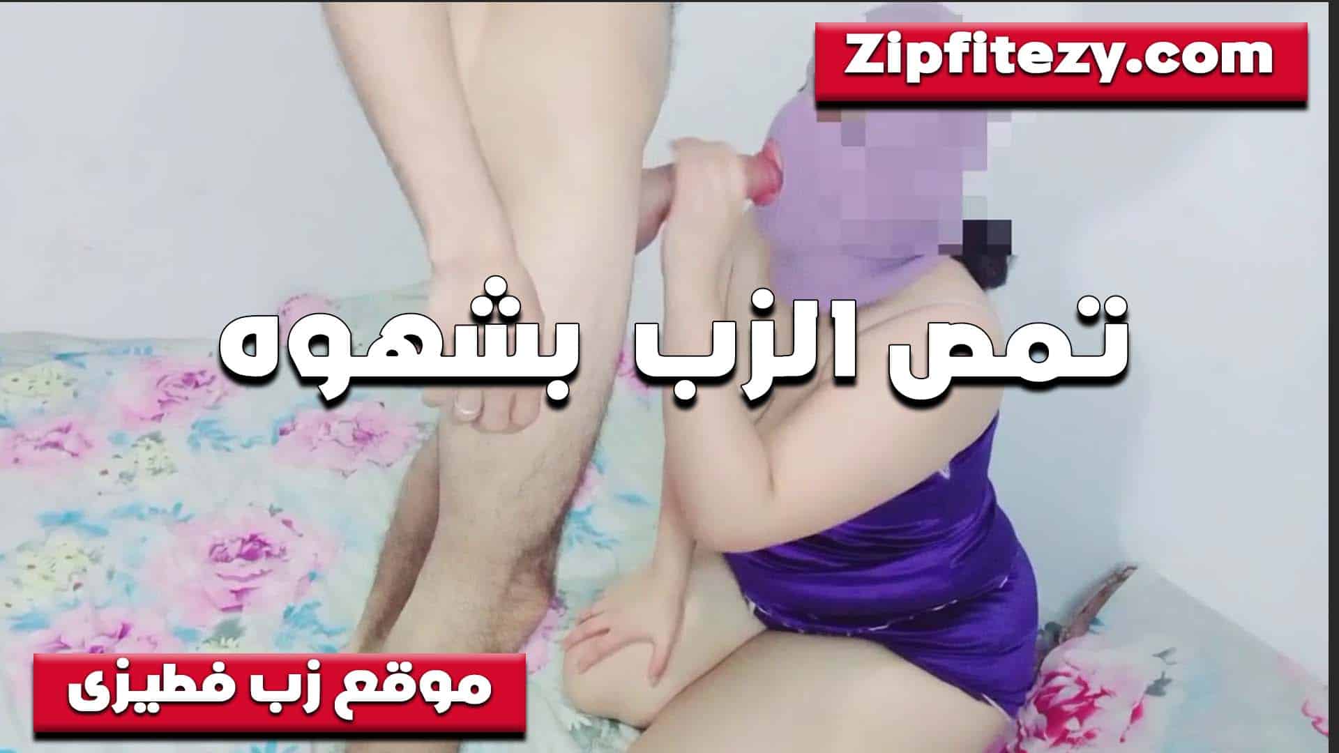 سكس مصري تغطي وجهها بقناع، تمتص المرأة المصرية العاهرة قضيبًا كبيرًا ممتلئًا، وتستمتع به وتشعر بالإثارة الشديدة، وتخبره أن مذاقه جيد جدًا.