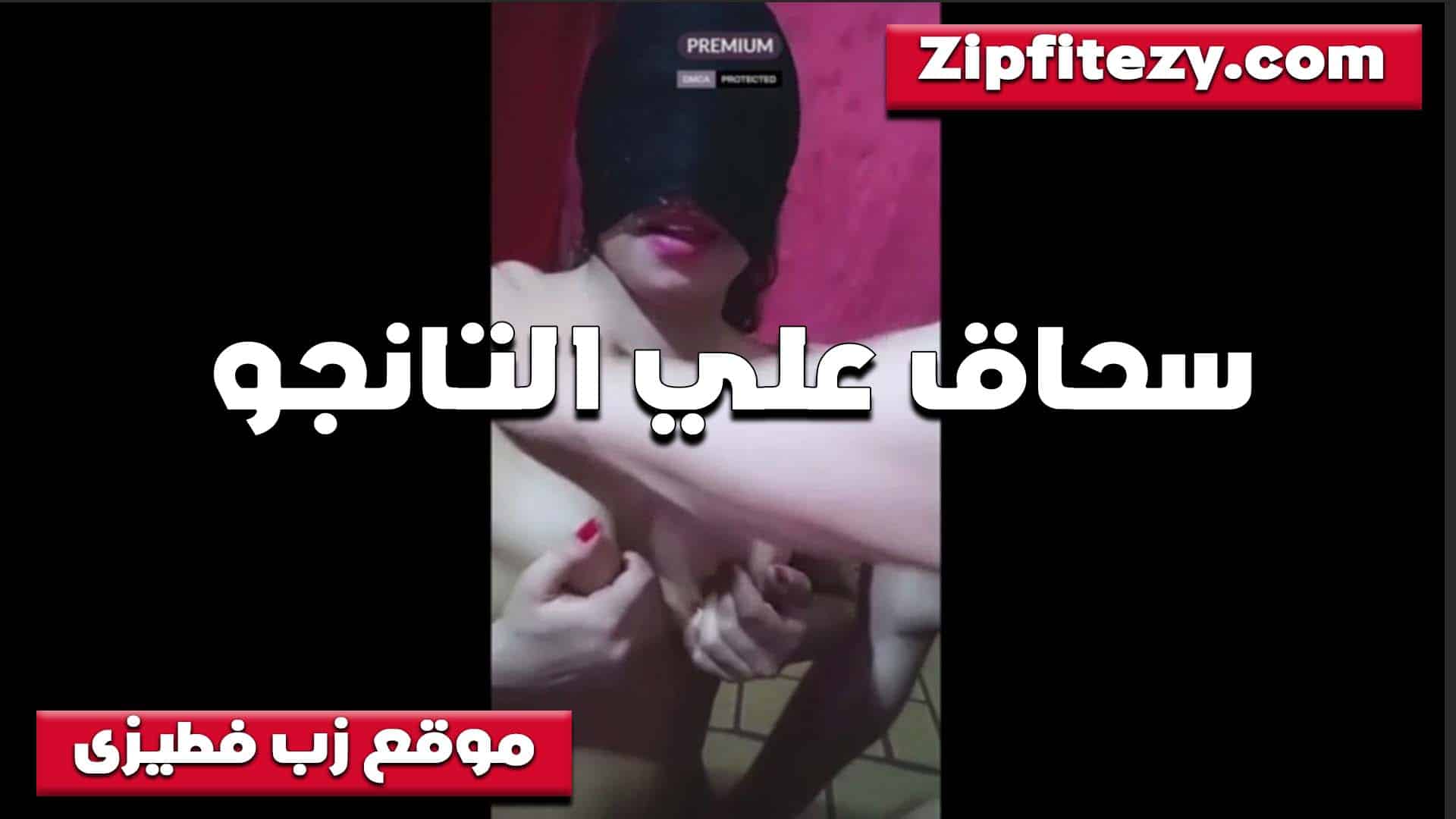تتساحق على التانجو مع صحبتها بتقوله يا ش سكس مصري رموطه الواد طالب اني امص كسك افتحي رجليكي عاسن الحسه