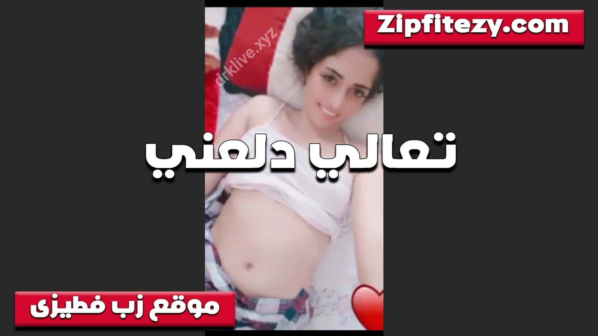 تعالى دلعني سكس مصري وانا هبسطك على الاخر انا مولعه اوي وهيجانه على الزب