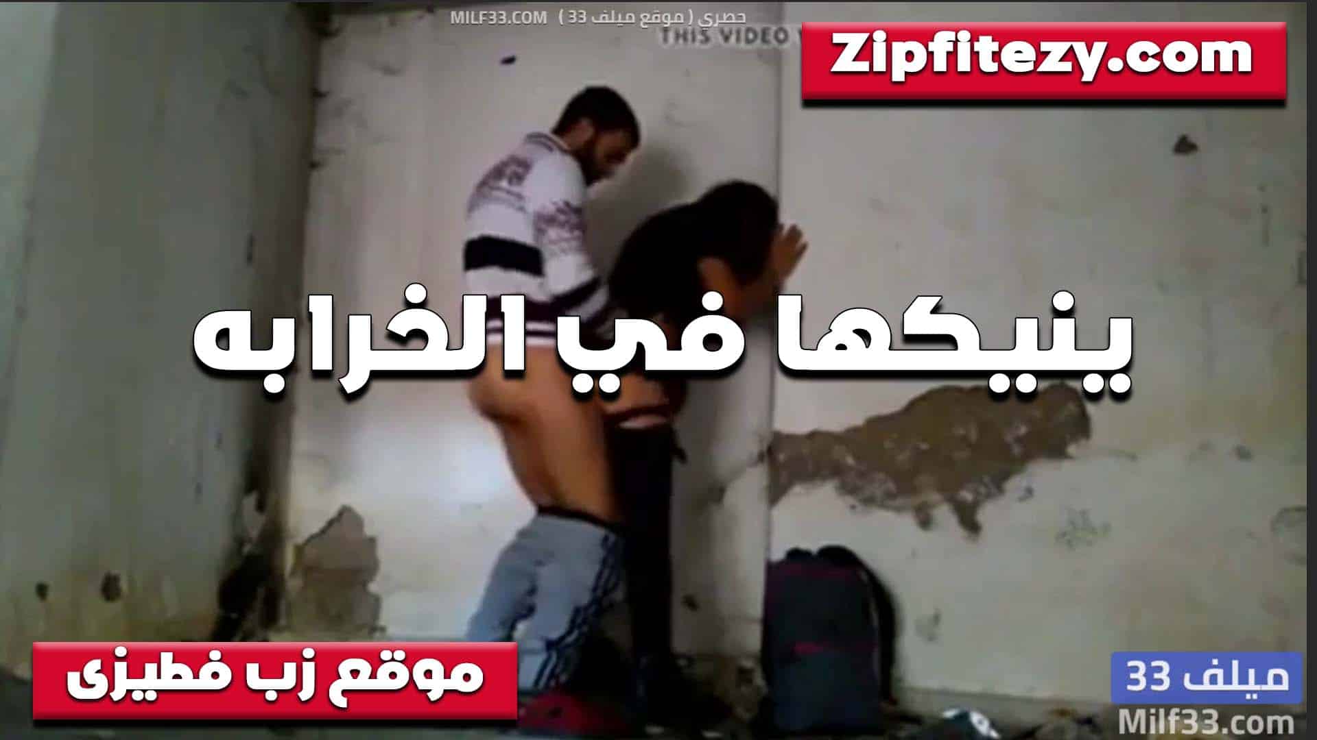 زانقها الخول جارته الشرموطه ف سكس مصري ي الخرابه وشغال رزع في طيزها وكسها مولعها في الاتنين
