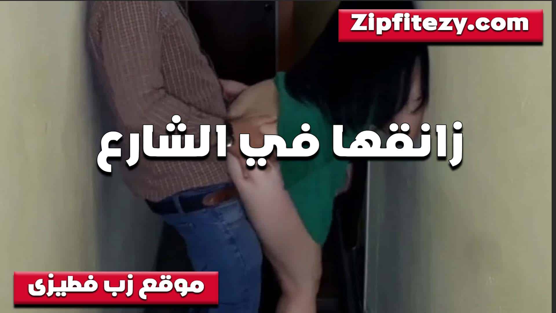 شافها في الشارع الخول وفضل يتحرش بيها لما سلمتله نفسها سكس مصري  وزنقها واشتغل نيك في طيزها الشرموطه لبسها مثير اووي