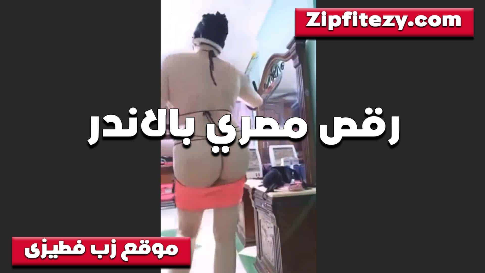 عرض دمار تنزل الاندر ف سكس مصري ي وسط رجليها بتقوله تعالى شم الاندر بريحه كسي هتولعك