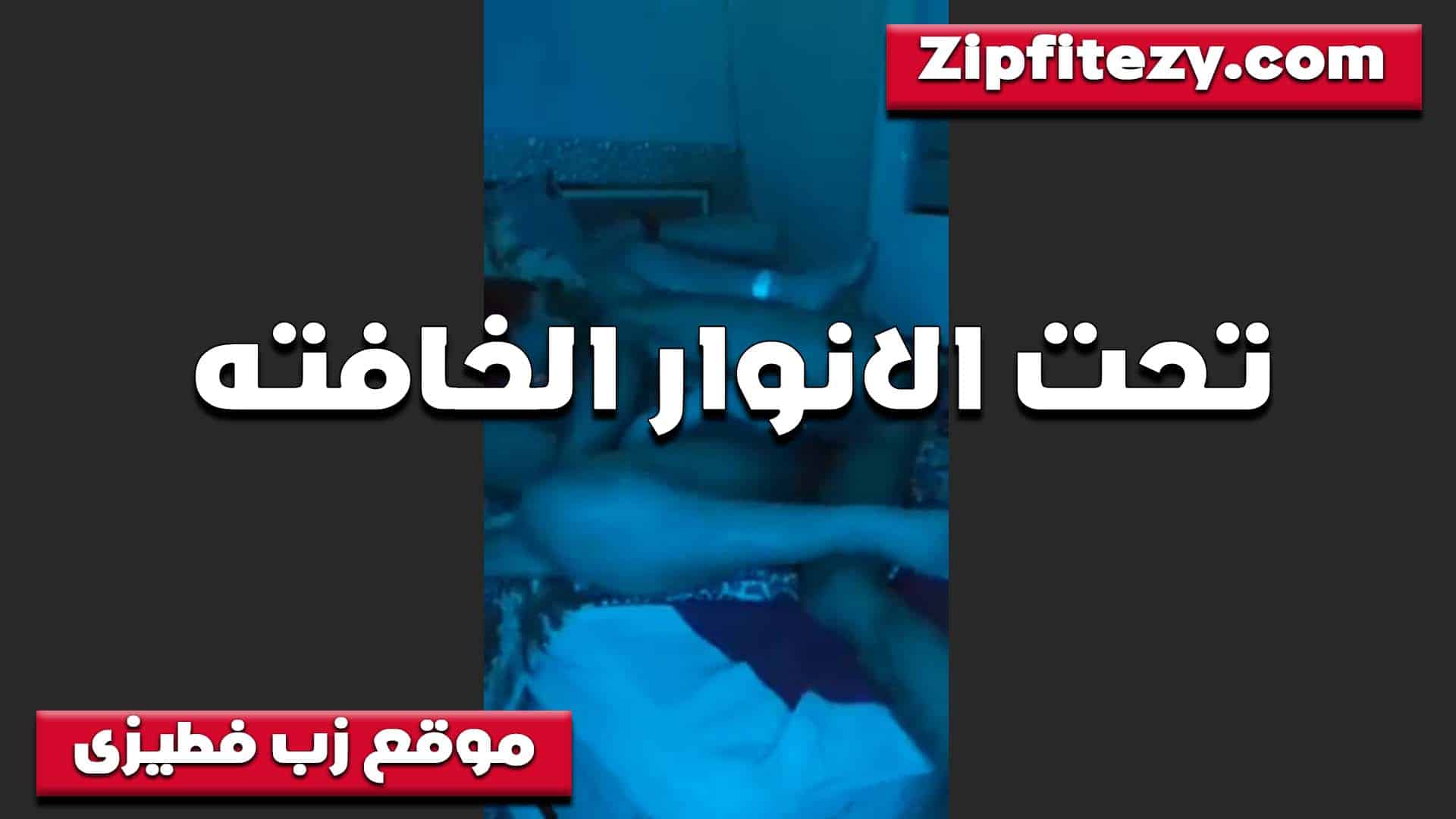 مطفين النور ونيك على  سكس مصري الهادي في جو شاعري الشرموطه بتحب الرومانسيه في النيك