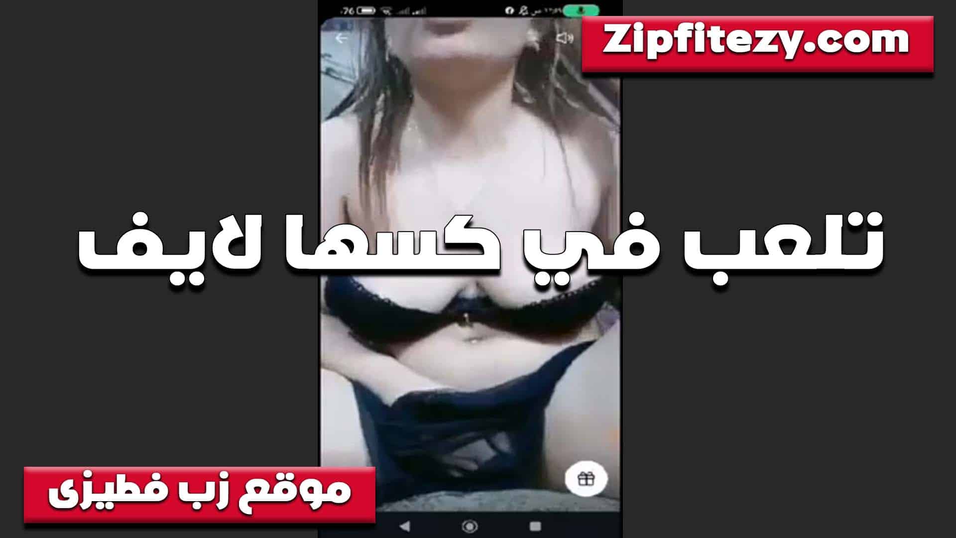 لايف لعب في الكس سكس مصري  لقحبه تحط ايدها تحت الكلوت الاسود لما تجيبهم وترتاح