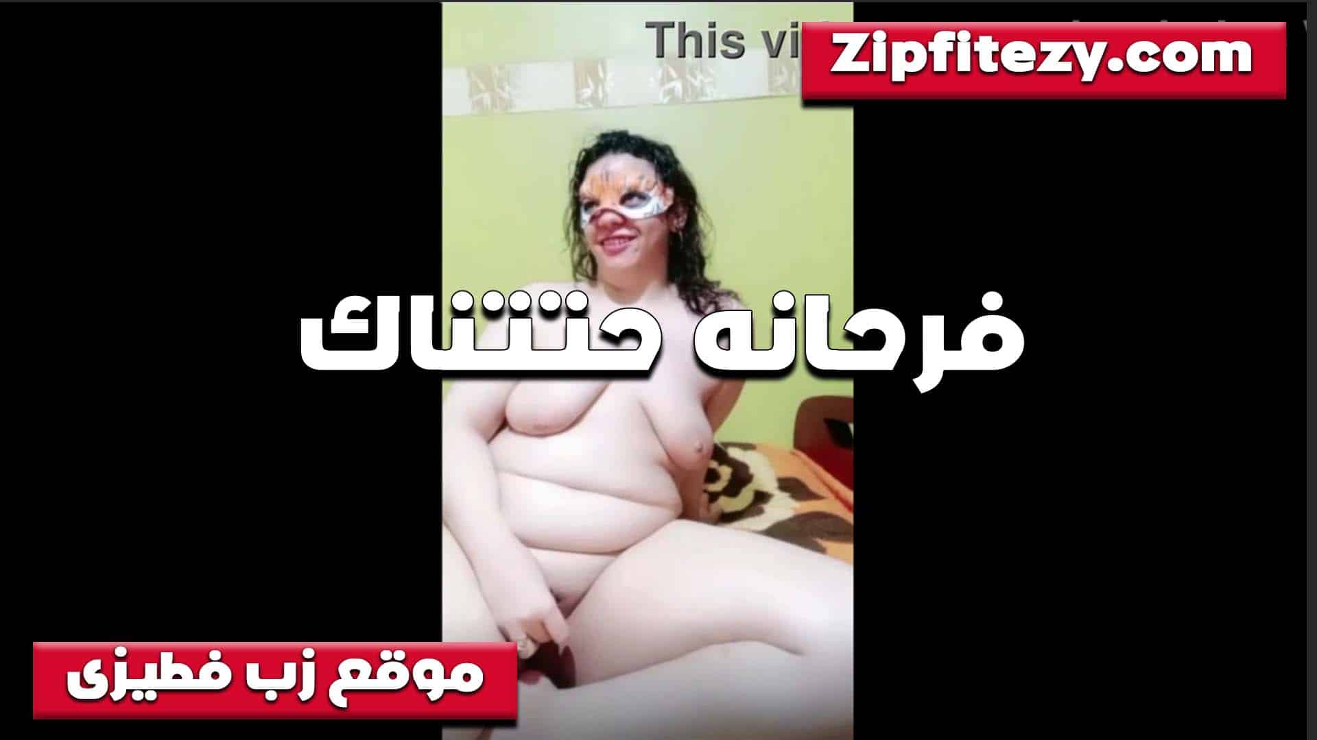 متكيفه اوي وفراحنه  سكس مصري هي وبتتناك اللبوه جسمها زي القشطه لبن وبزازها فراوله