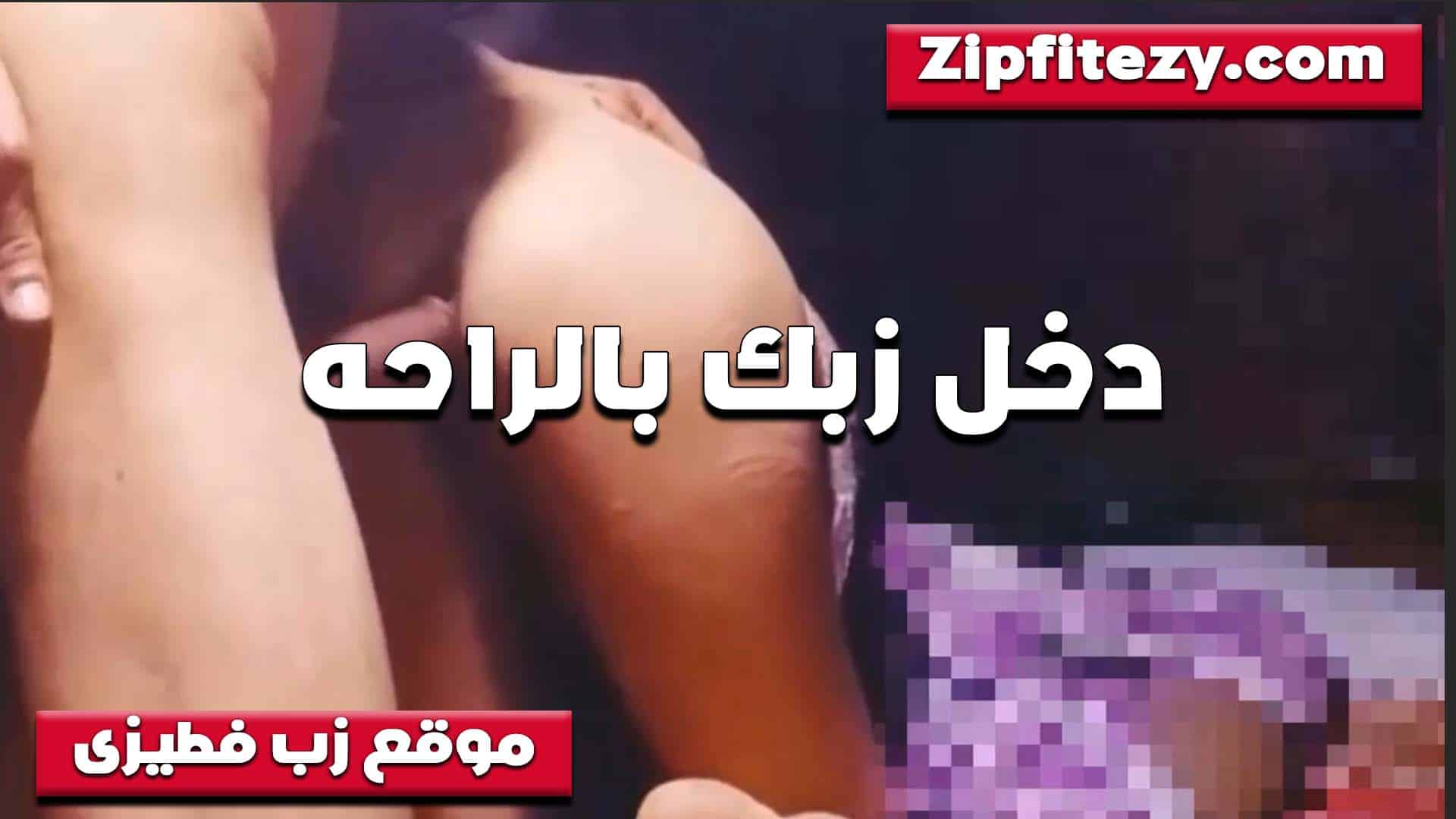 مدخلش غير نصه بص بتا سكس مصري عك كبير اوي يا متناك ولو دخل كلو هيعورني في خرم طيزي