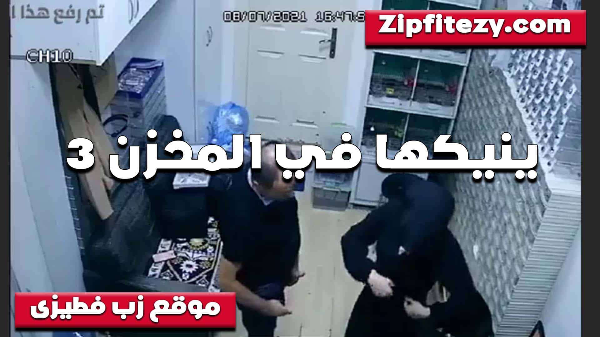 اخدني على المخزن بيقول سكس مصري ي هنعمل جرد صاحب المحل الخول زنقني ونزلهم على الهدوم